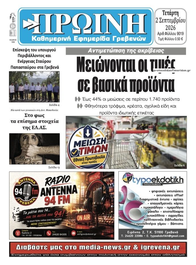 Πρωτοσέλιδο εφημερίδας Πρωινή Κοζάνης 07/09/2026