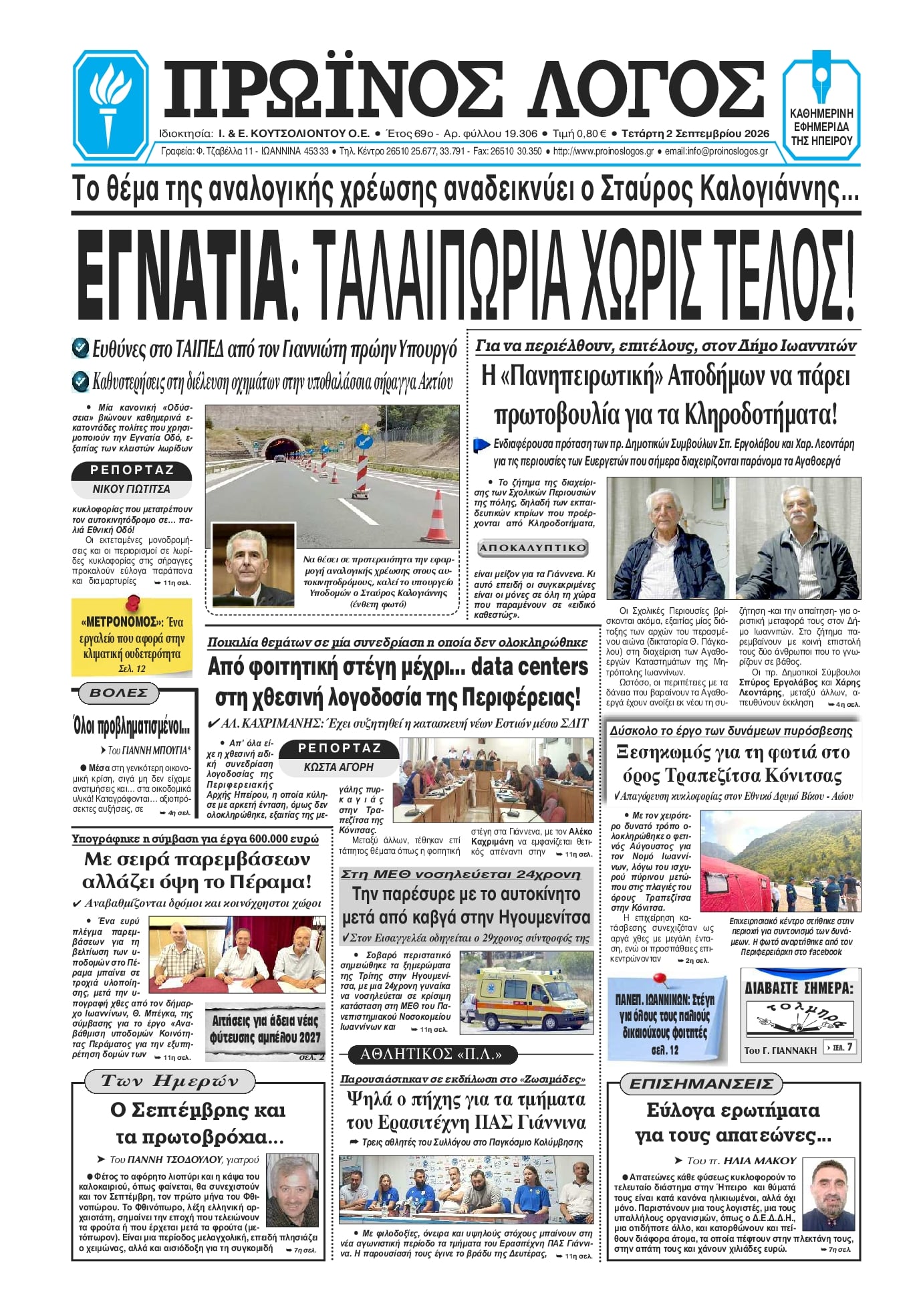 Πρωτοσέλιδο εφημερίδας Πρωινός λόγος Ιωαννίνων 07/09/2026