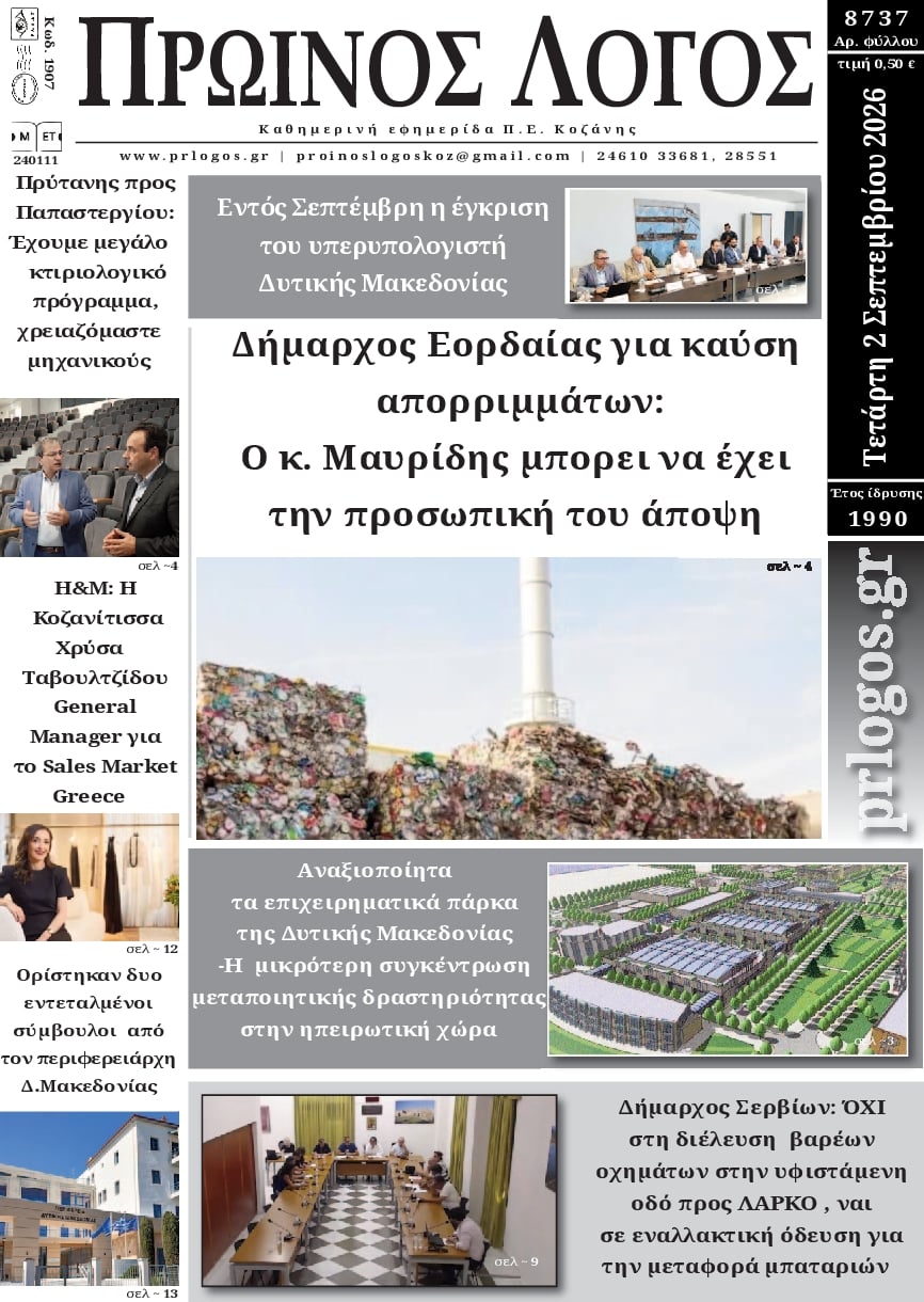 Πρωτοσέλιδο εφημερίδας Πρωινός λόγος Κοζάνης 07/09/2026