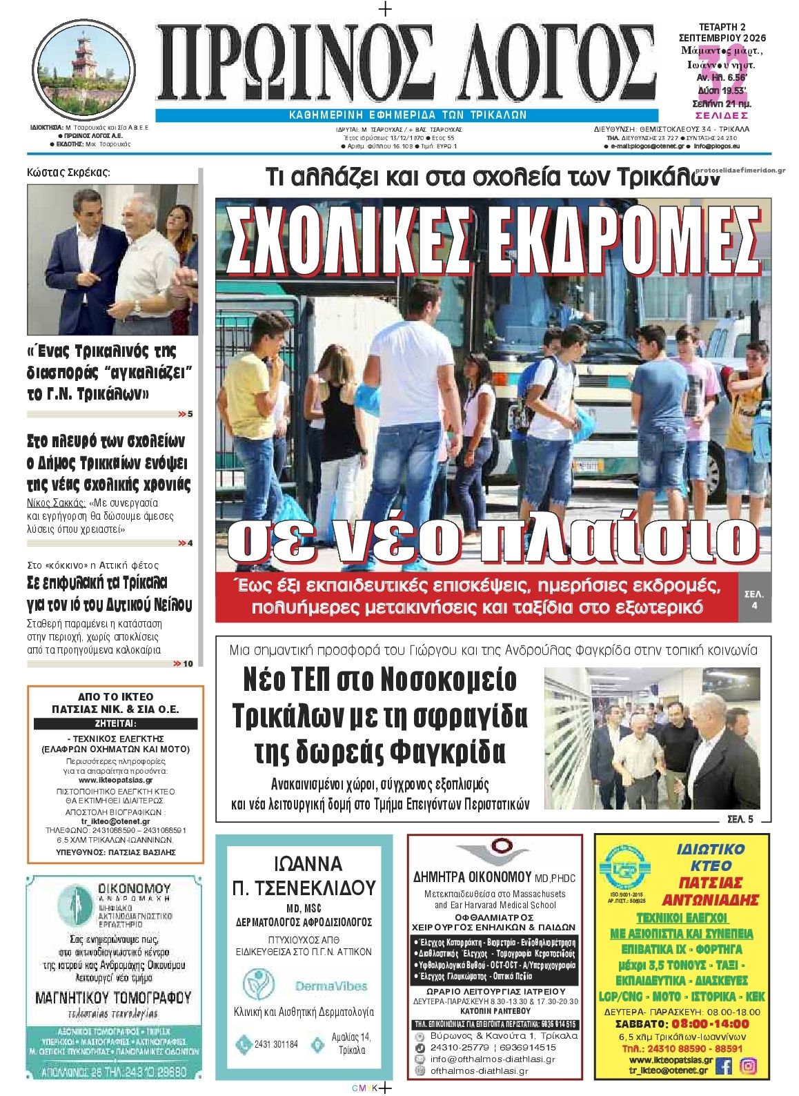 Πρωτοσέλιδο εφημερίδας Πρωινός λόγος Τρικάλων 07/09/2026