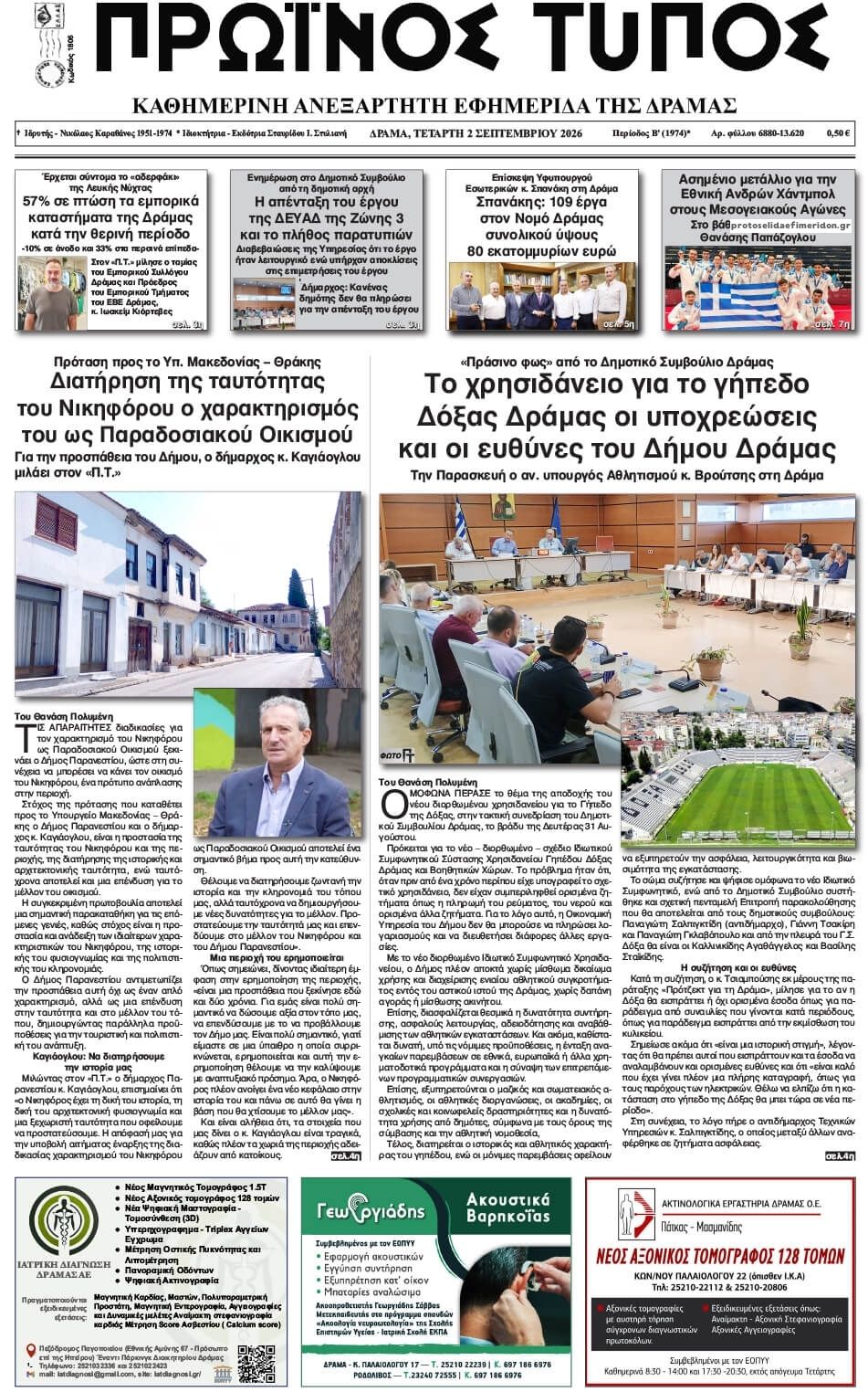 Πρωτοσέλιδο εφημερίδας Πρωινός Τύπος Δρ. 07/09/2026