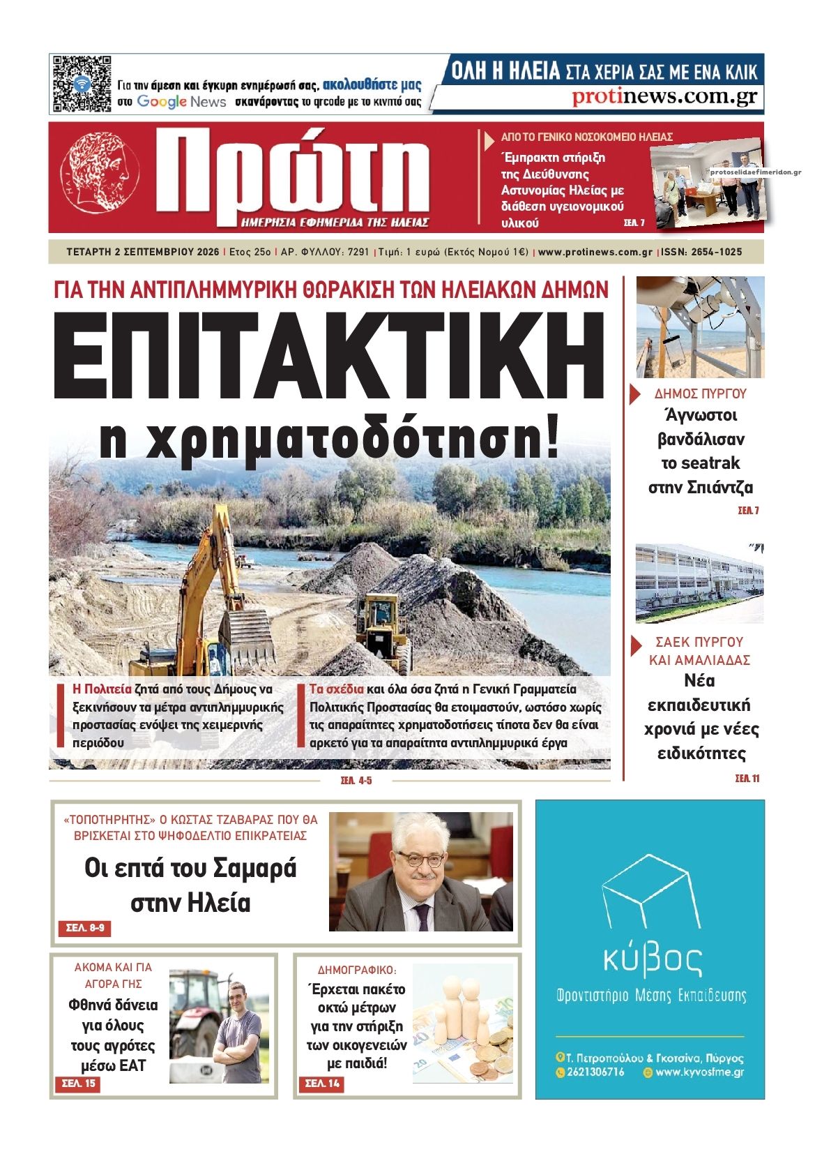 Πρωτοσέλιδο εφημερίδας Πρώτη 07/09/2026