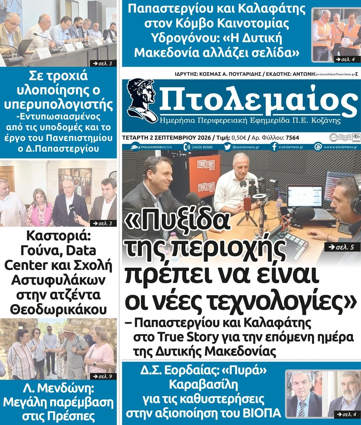 Πρωτοσέλιδο εφημερίδας Πτολεμαίος 07/09/2026