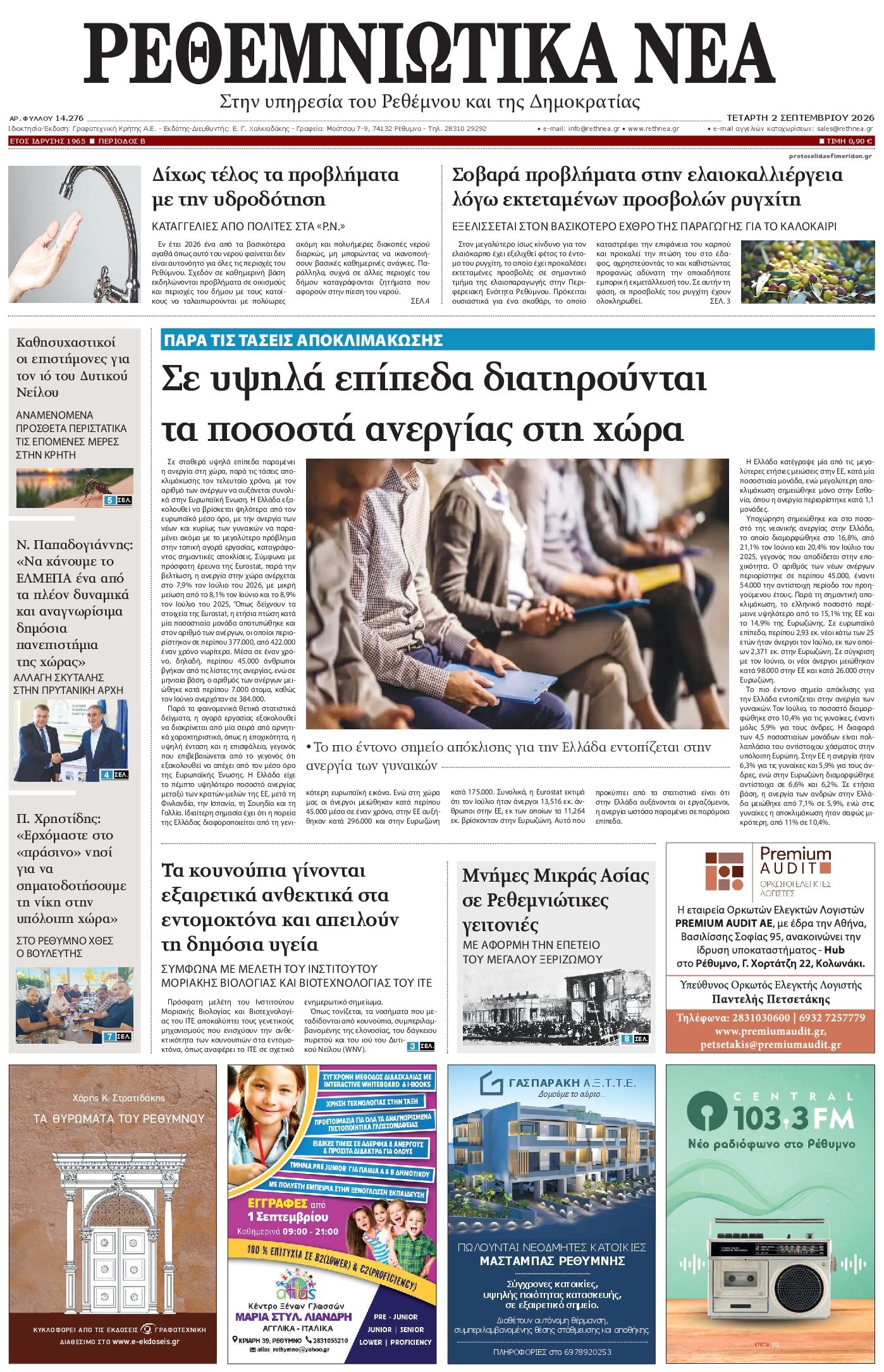 Πρωτοσέλιδο εφημερίδας Ρεθεμνιώτικα Νέα 07/09/2026
