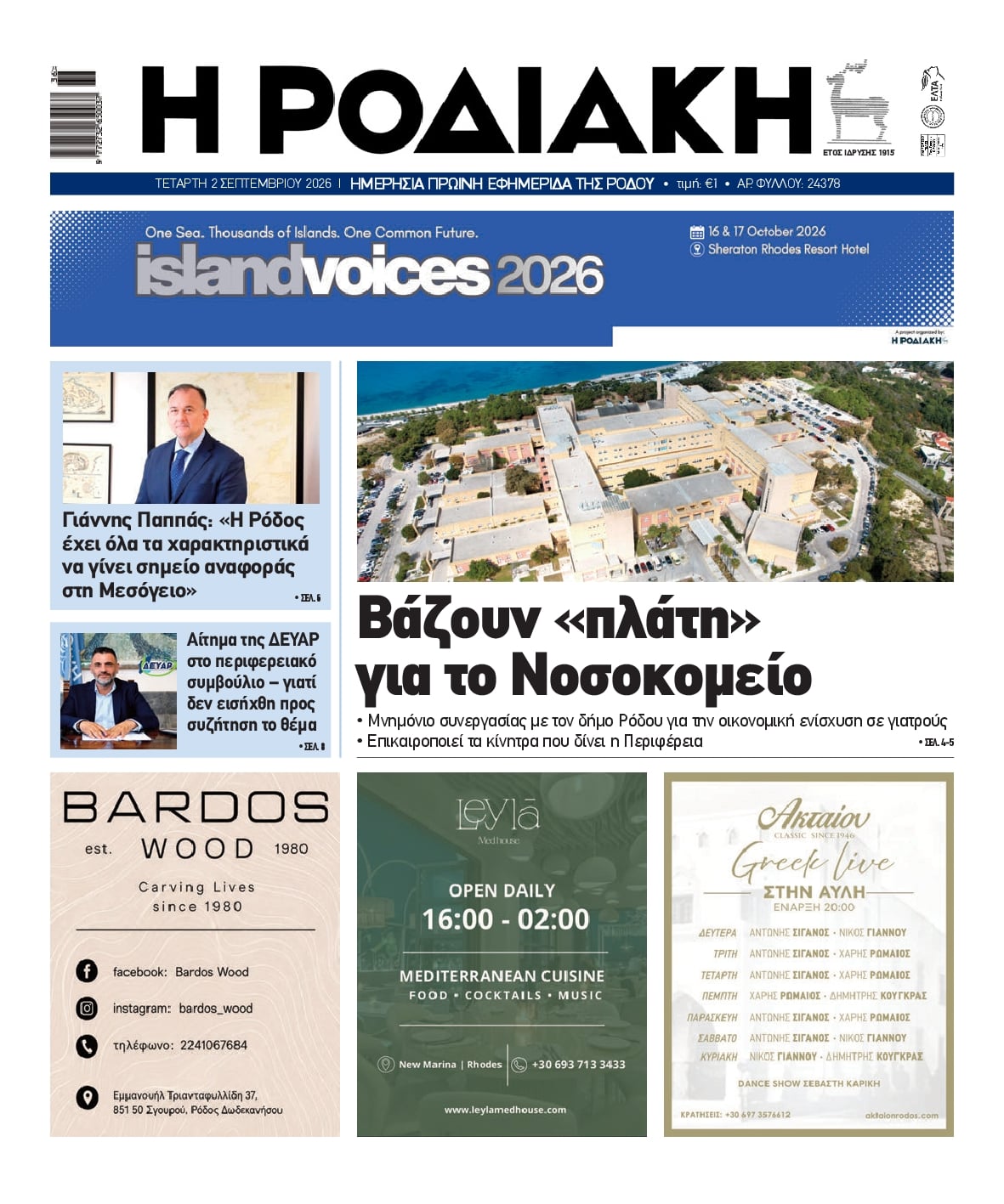 Πρωτοσέλιδο εφημερίδας Ροδιακή 07/09/2026