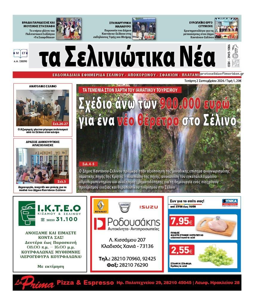 Πρωτοσέλιδο εφημερίδας Σελινιώτικα Νέα 07/09/2026