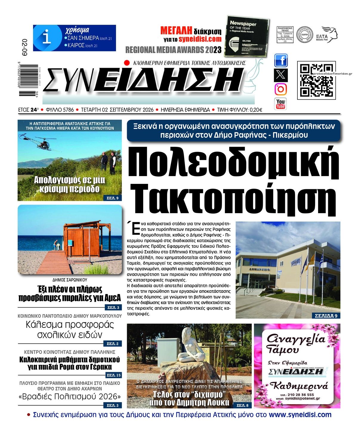 Πρωτοσέλιδο εφημερίδας Συνείδηση 07/09/2026