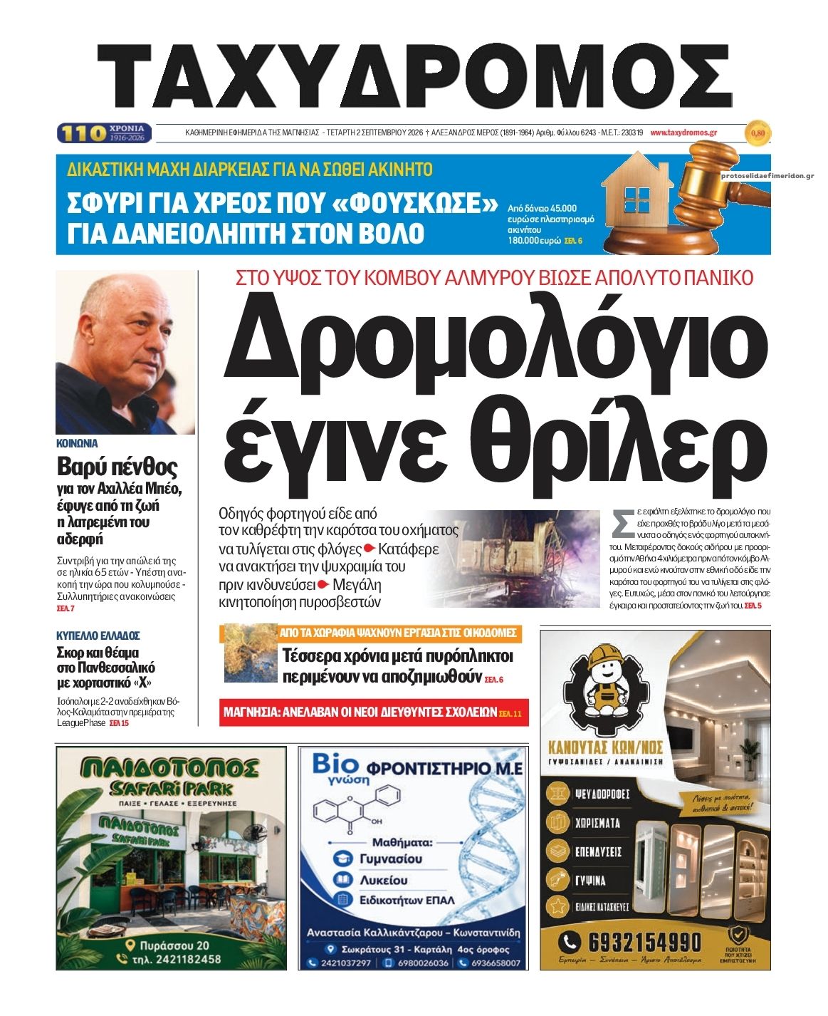 Πρωτοσέλιδο εφημερίδας Ταχυδρόμος 07/09/2026