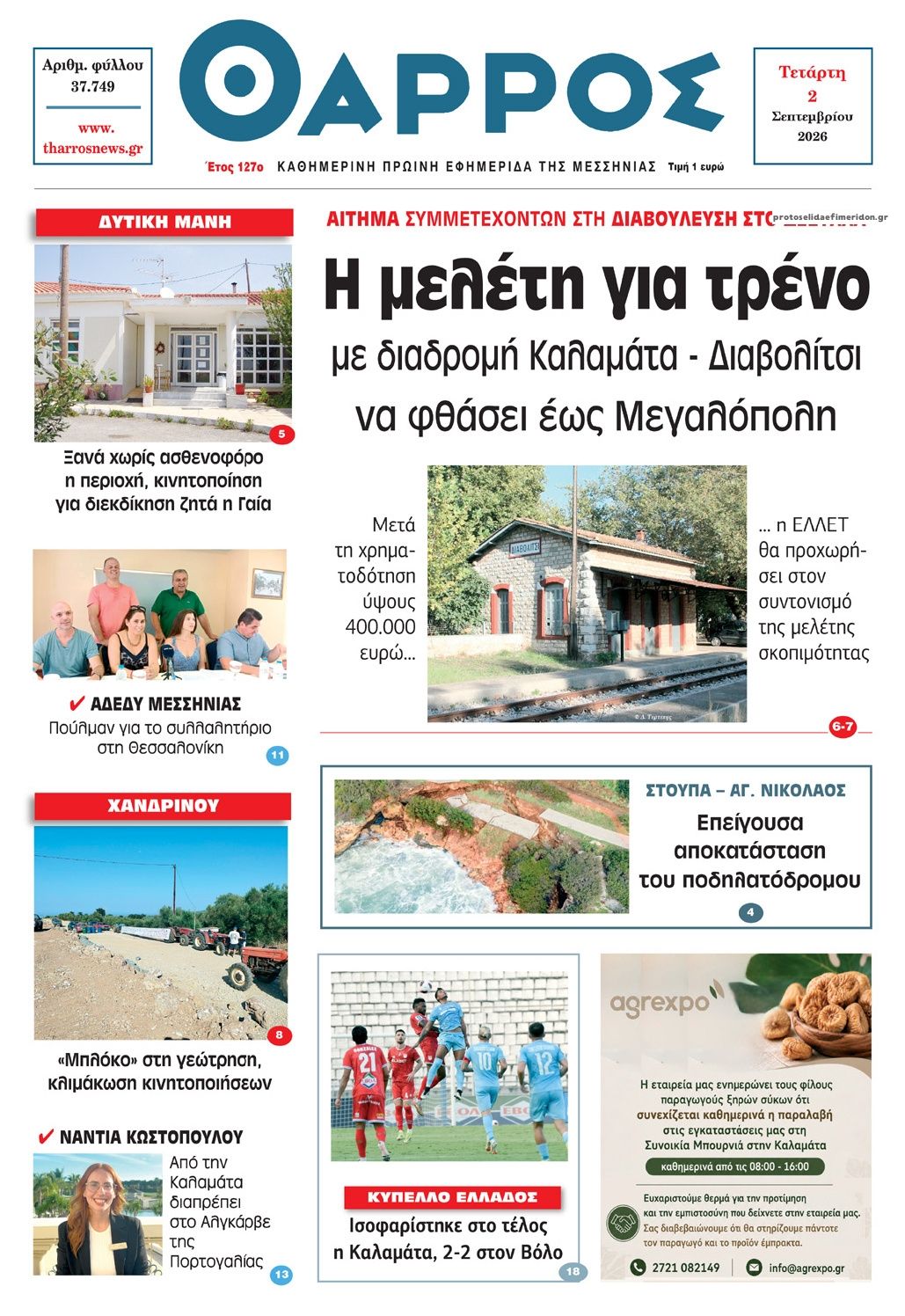 Πρωτοσέλιδο εφημερίδας Θάρρος Μεσσηνίας 07/09/2026
