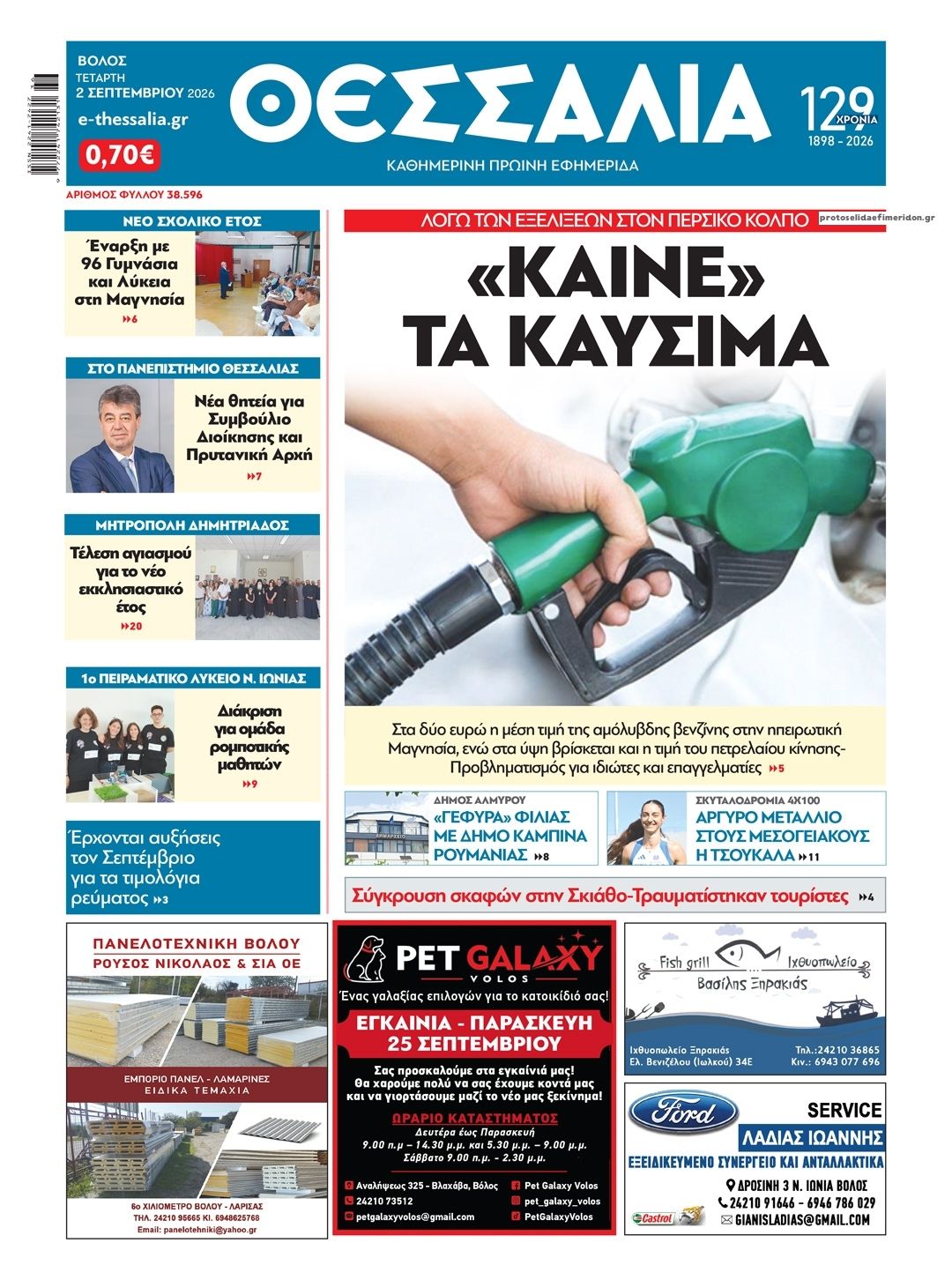 Πρωτοσέλιδο εφημερίδας Θεσσαλία 07/09/2026