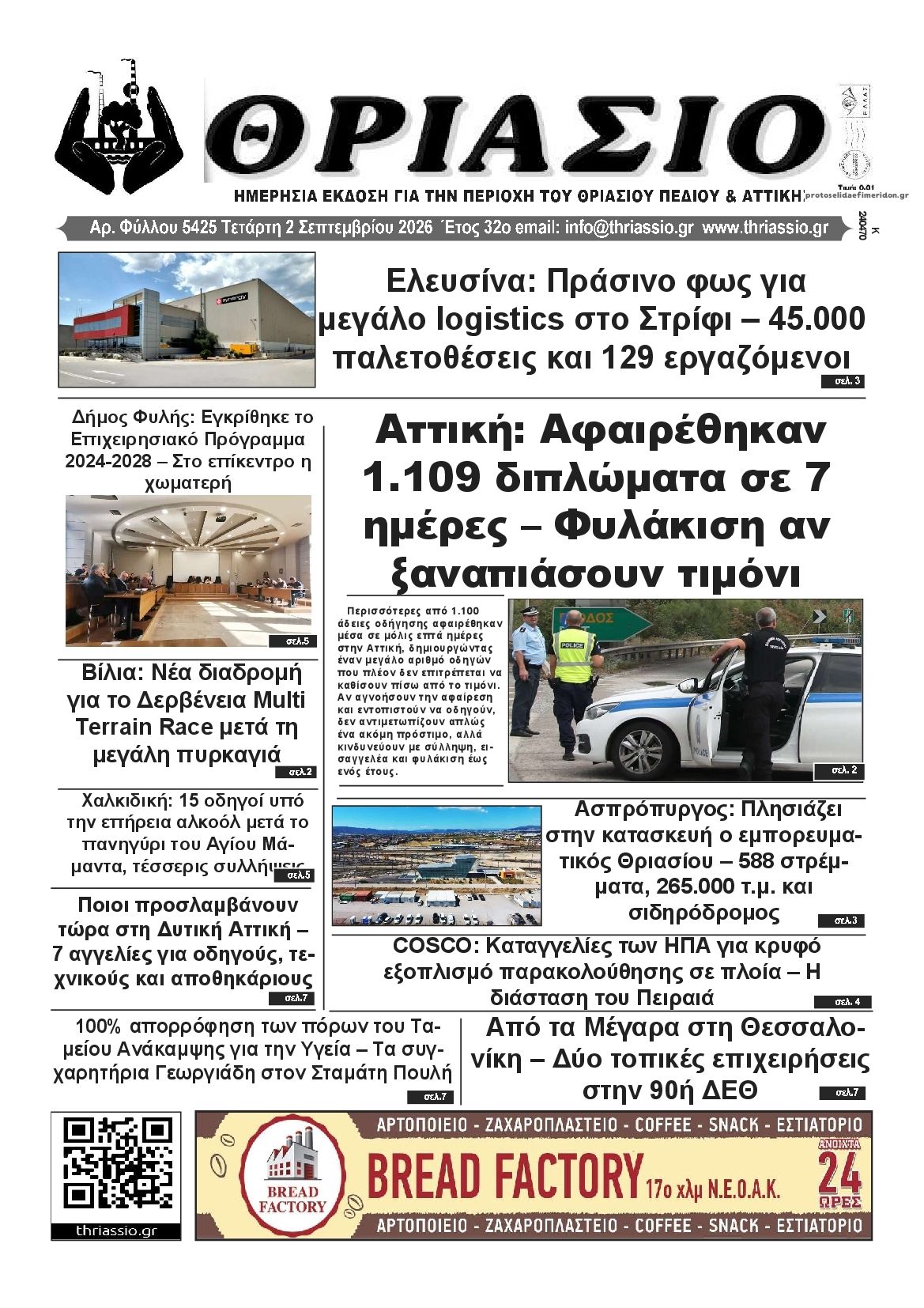 Πρωτοσέλιδο εφημερίδας Θριάσιο 07/09/2026