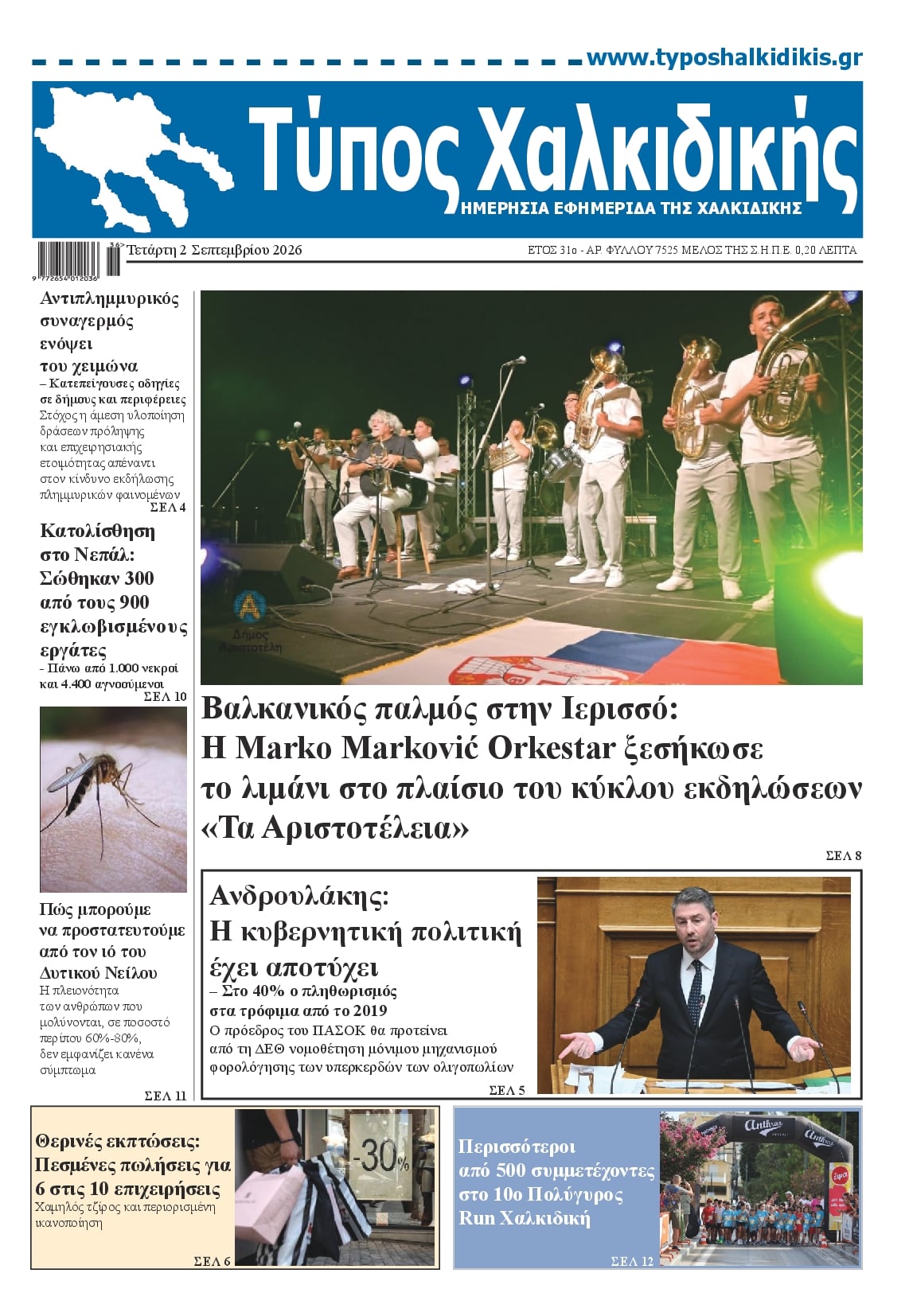 Πρωτοσέλιδο εφημερίδας Τύπος Χαλκιδικής 07/09/2026