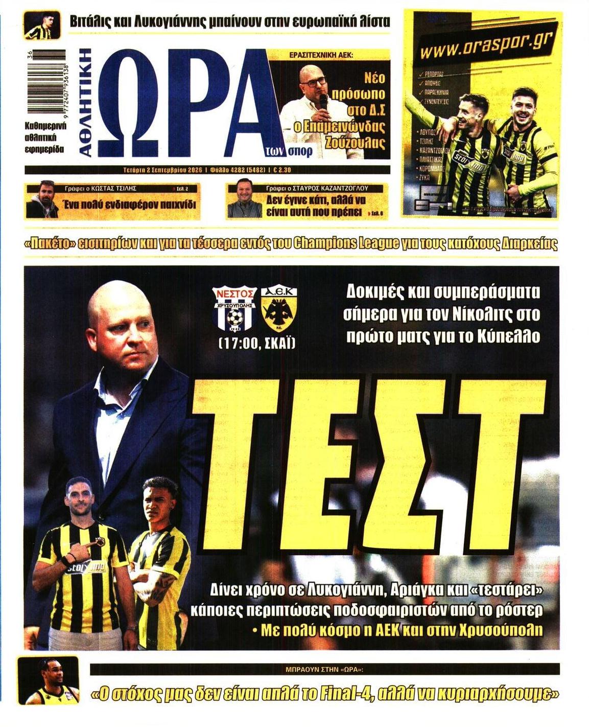 Πρωτοσέλιδο εφημερίδας Η ώρα των Σπορ 07/09/2026