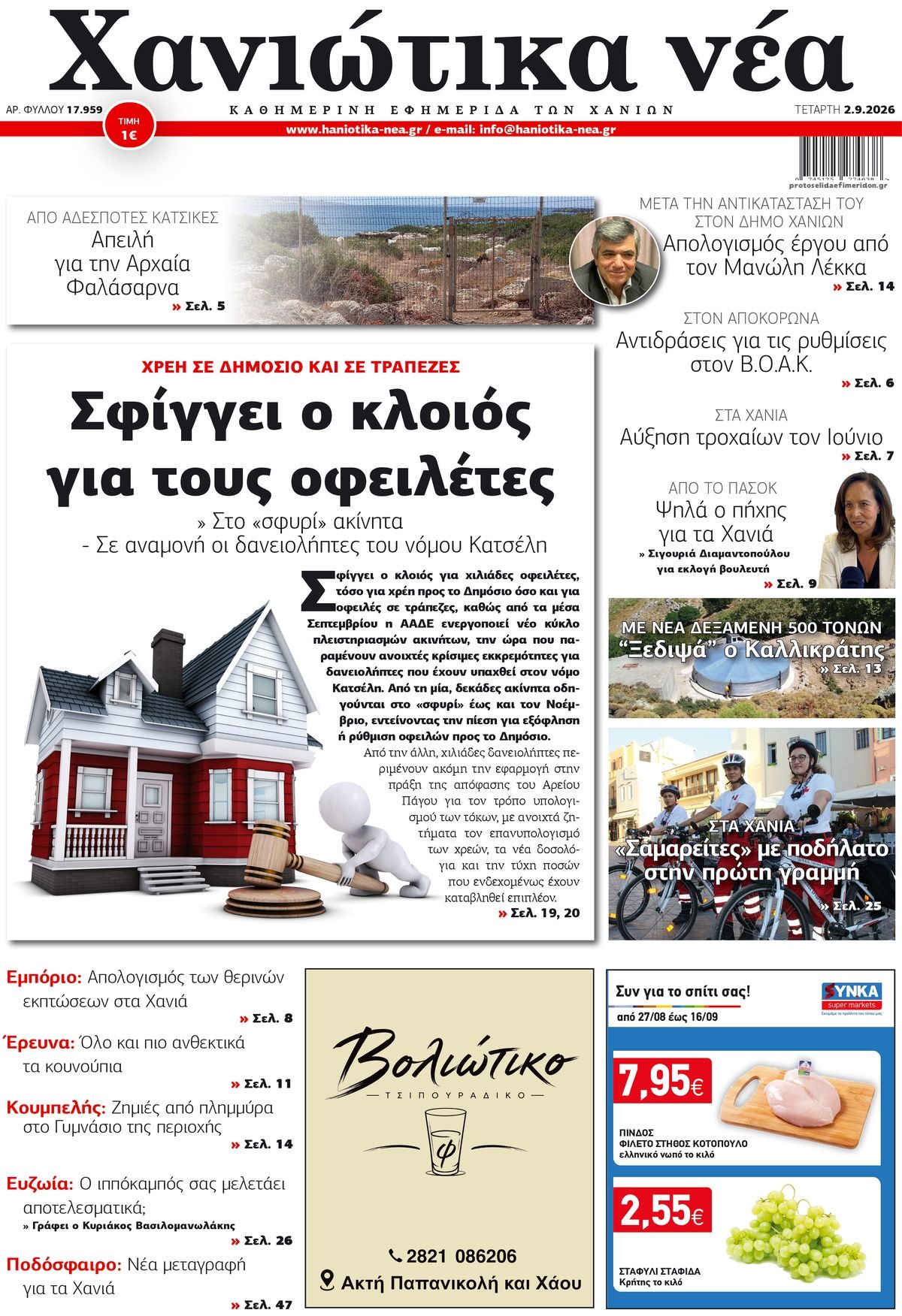 Πρωτοσέλιδο εφημερίδας Χανιώτικα Νέα 07/09/2026