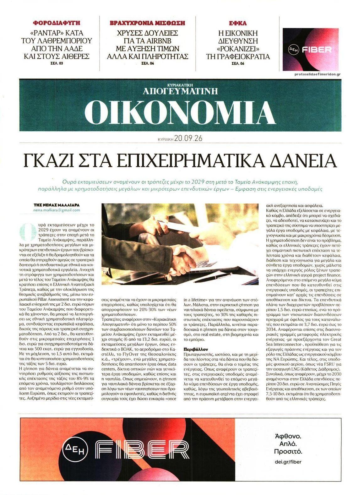 Πρωτοσέλιδο εφημερίδας Οικονομία 23/09/2026