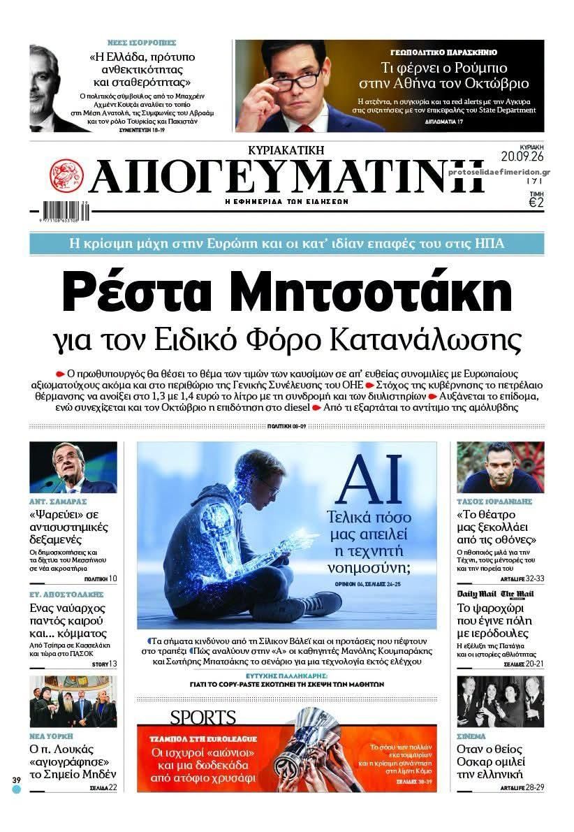 Πρωτοσέλιδο εφημερίδας Απογευματινή 19/09/2026