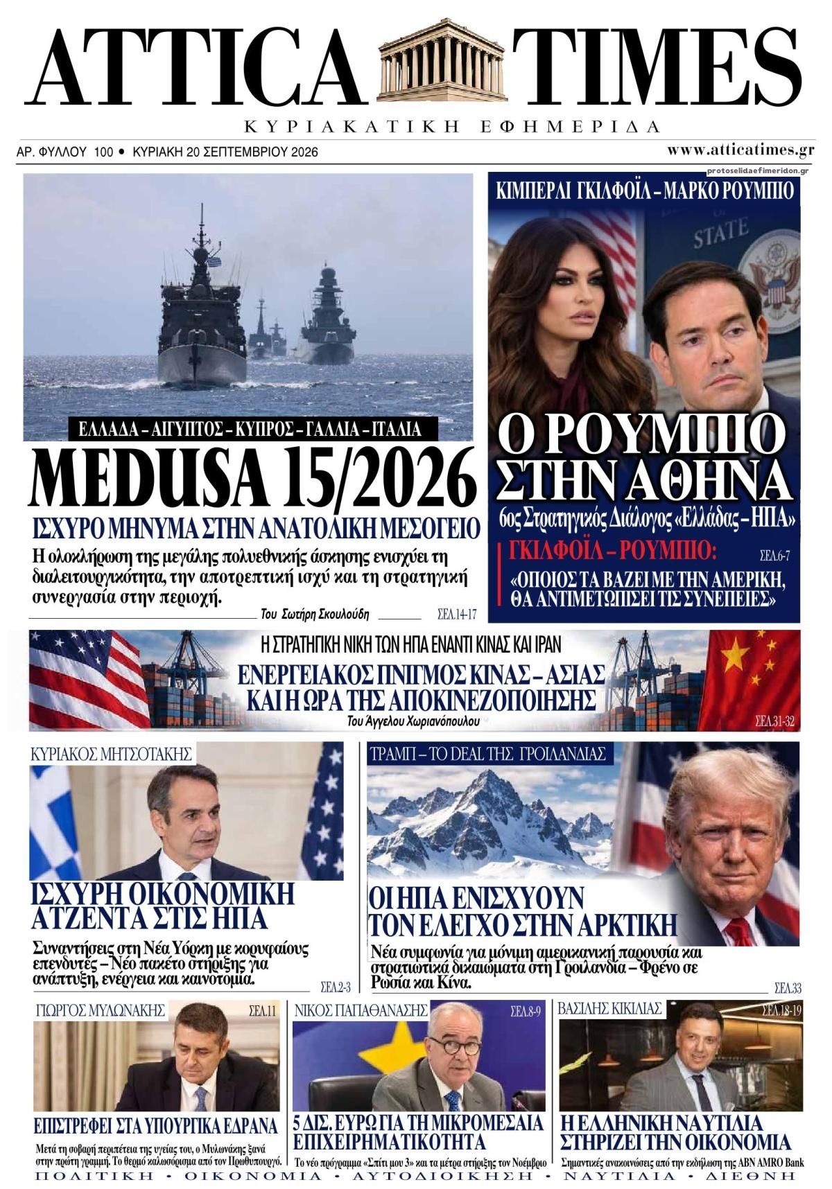 Πρωτοσέλιδο εφημερίδας Attica Times 19/09/2026