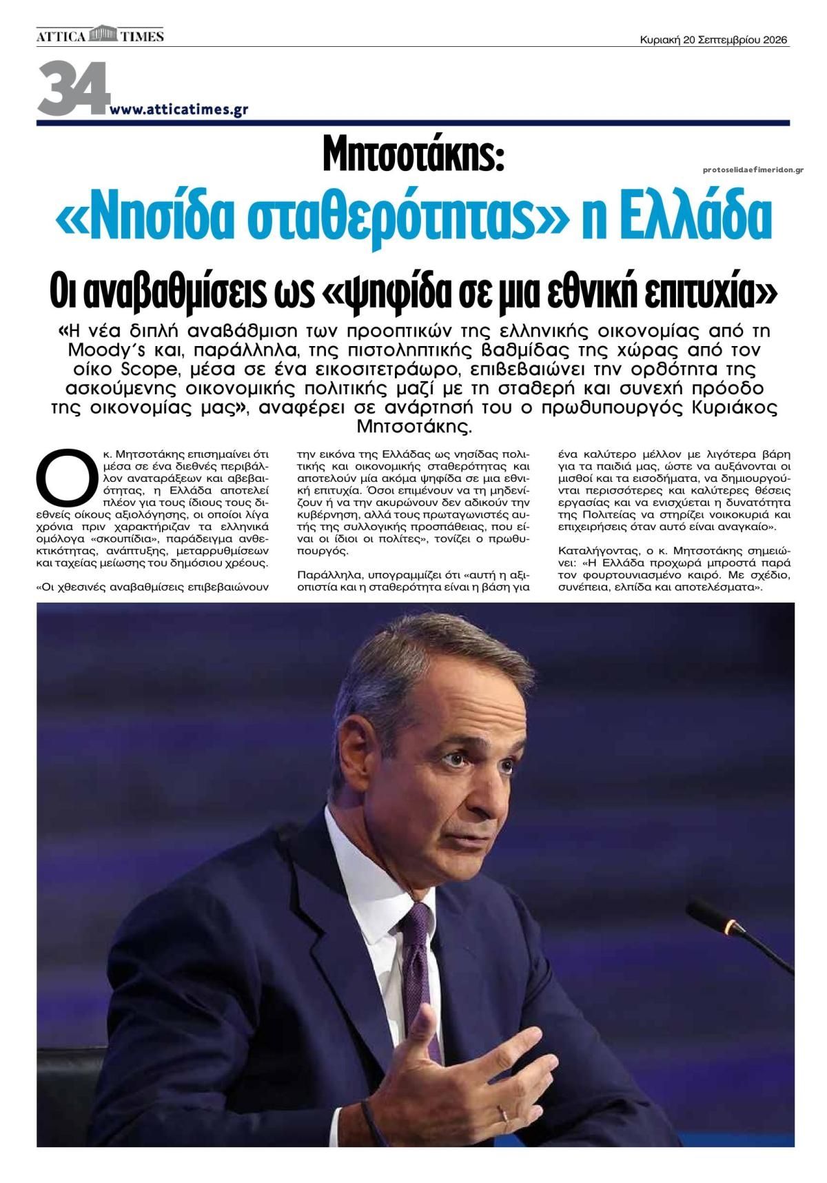 Οπισθόφυλλο εφημερίδας Attica Times 19/09/2026