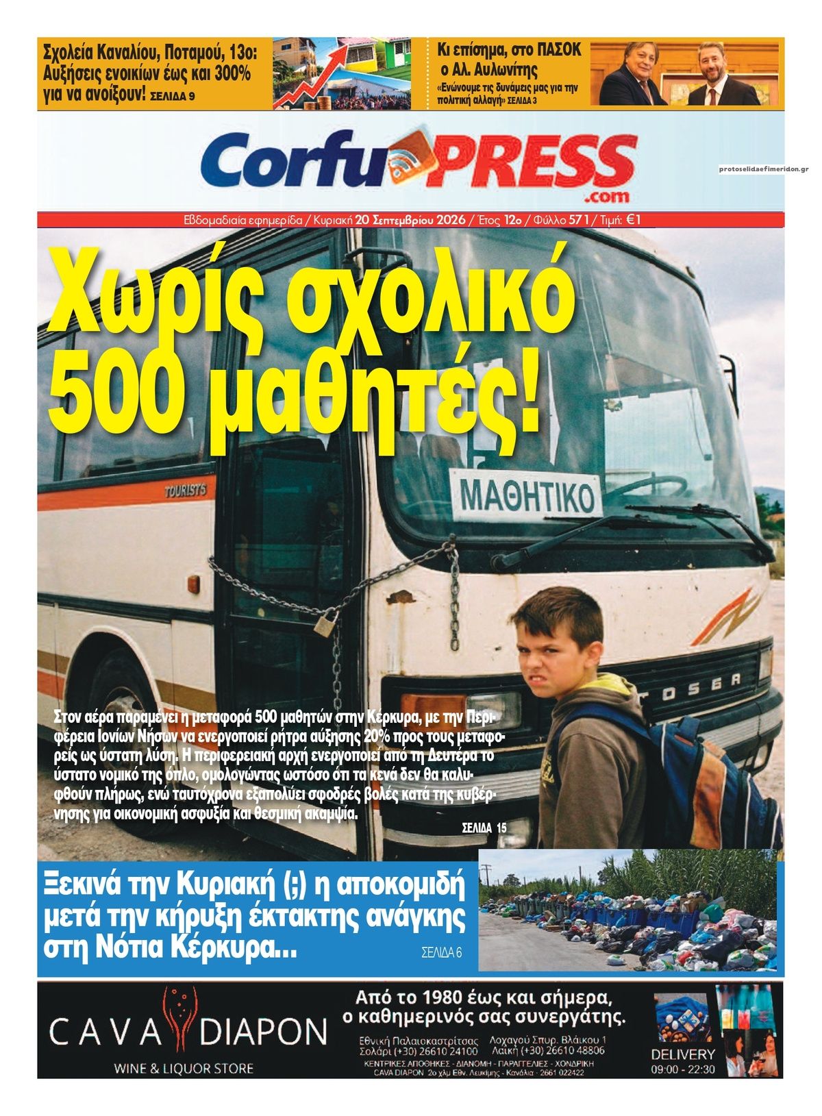 Πρωτοσέλιδο εφημερίδας CorfuPress 22/09/2026