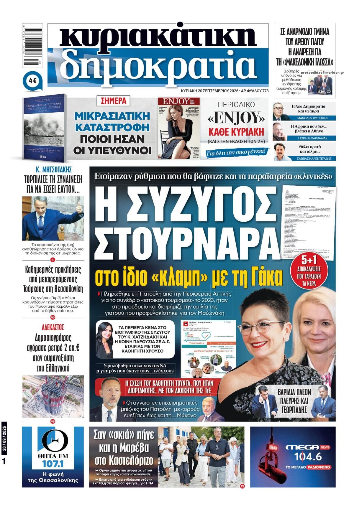 Πρωτοσέλιδο εφημερίδας Δημοκρατία 19/09/2026