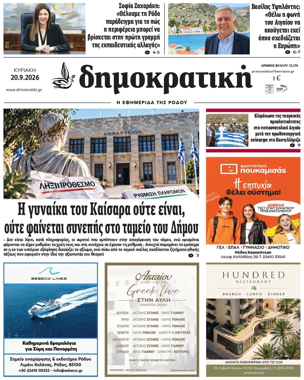 Πρωτοσέλιδο εφημερίδας Δημοκρατική 22/09/2026
