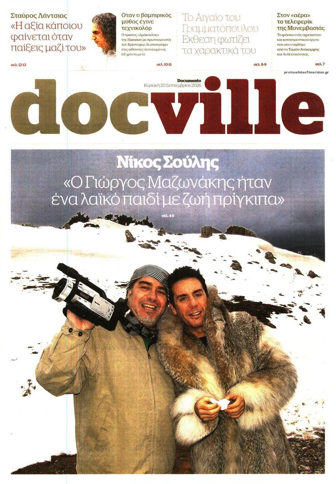 Πρωτοσέλιδο εφημερίδας DOCUMENTO - DOCVILLE 22/09/2026