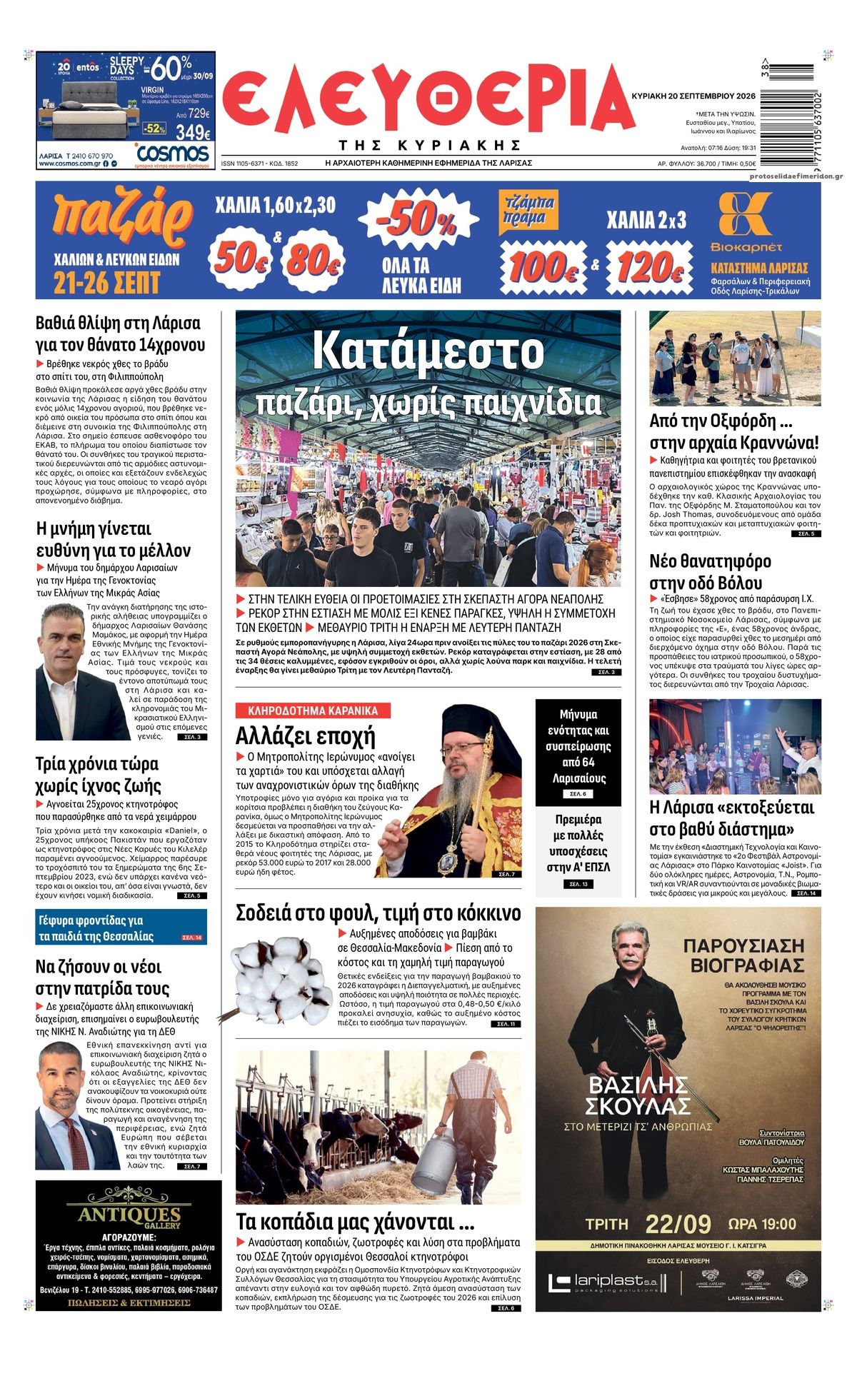 Πρωτοσέλιδο εφημερίδας Ελευθερία Λάρισσας 22/09/2026