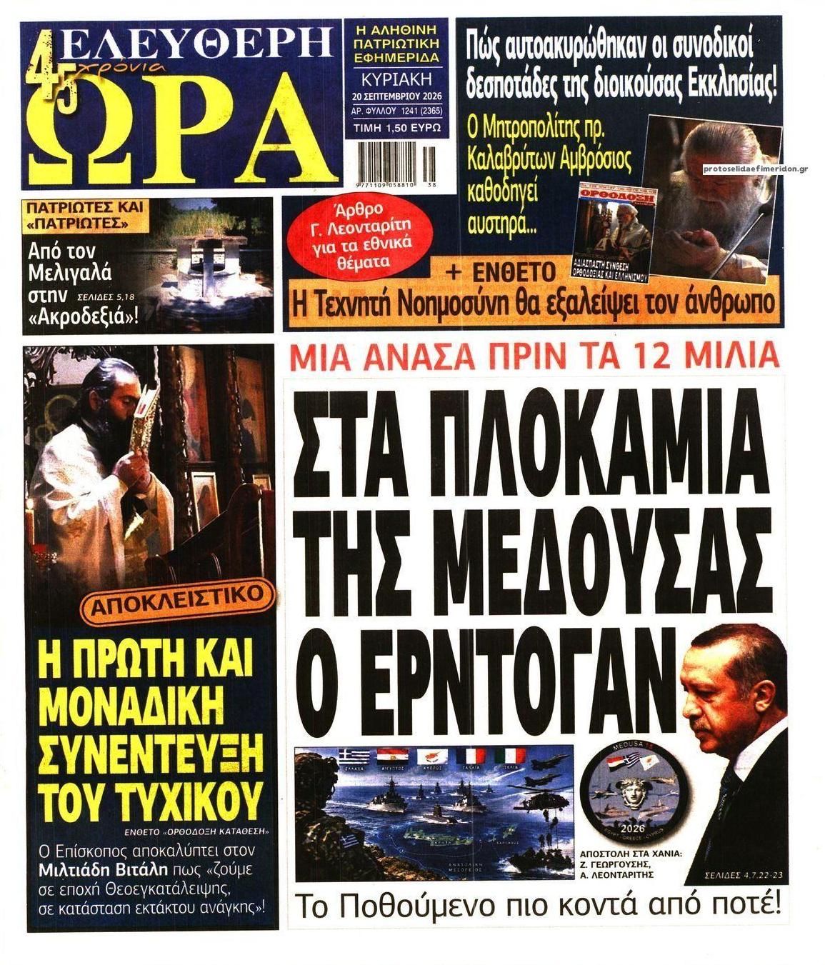 Πρωτοσέλιδο εφημερίδας Ελεύθερη Ώρα 19/09/2026
