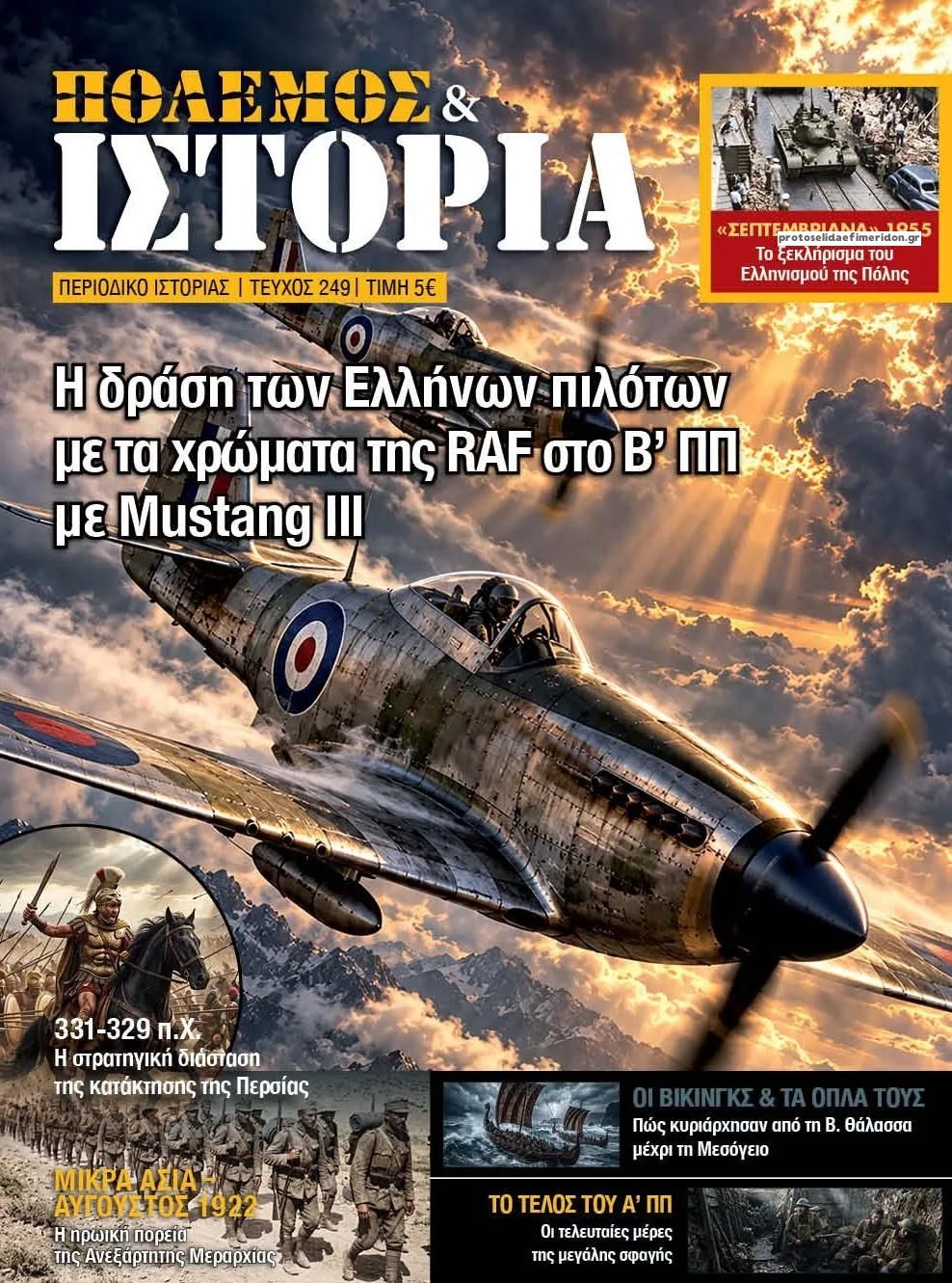 Πρωτοσέλιδο εφημερίδας ΕΤ Πόλεμος και Ιστορία 23/09/2026