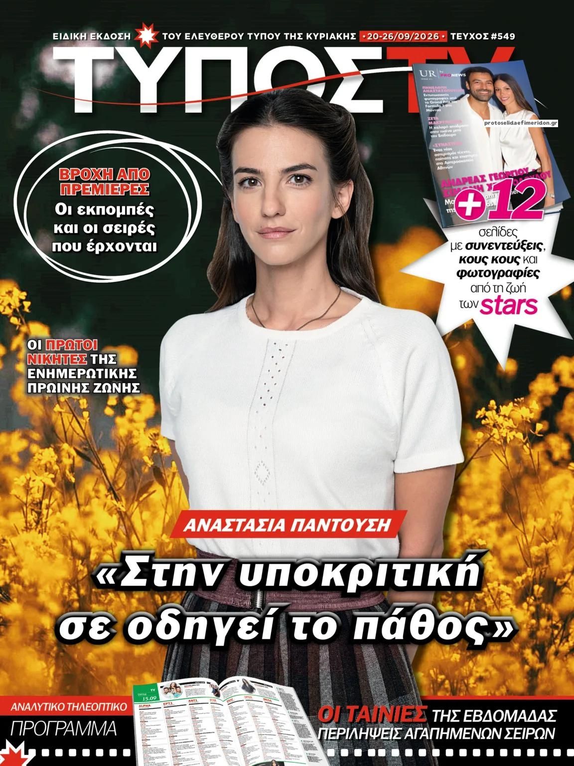 Πρωτοσέλιδο εφημερίδας ΕΛΕΥΘΕΡΟΣ ΤΥΠΟΣ  - ΤΥΠΟΣ TV 20/09/2026