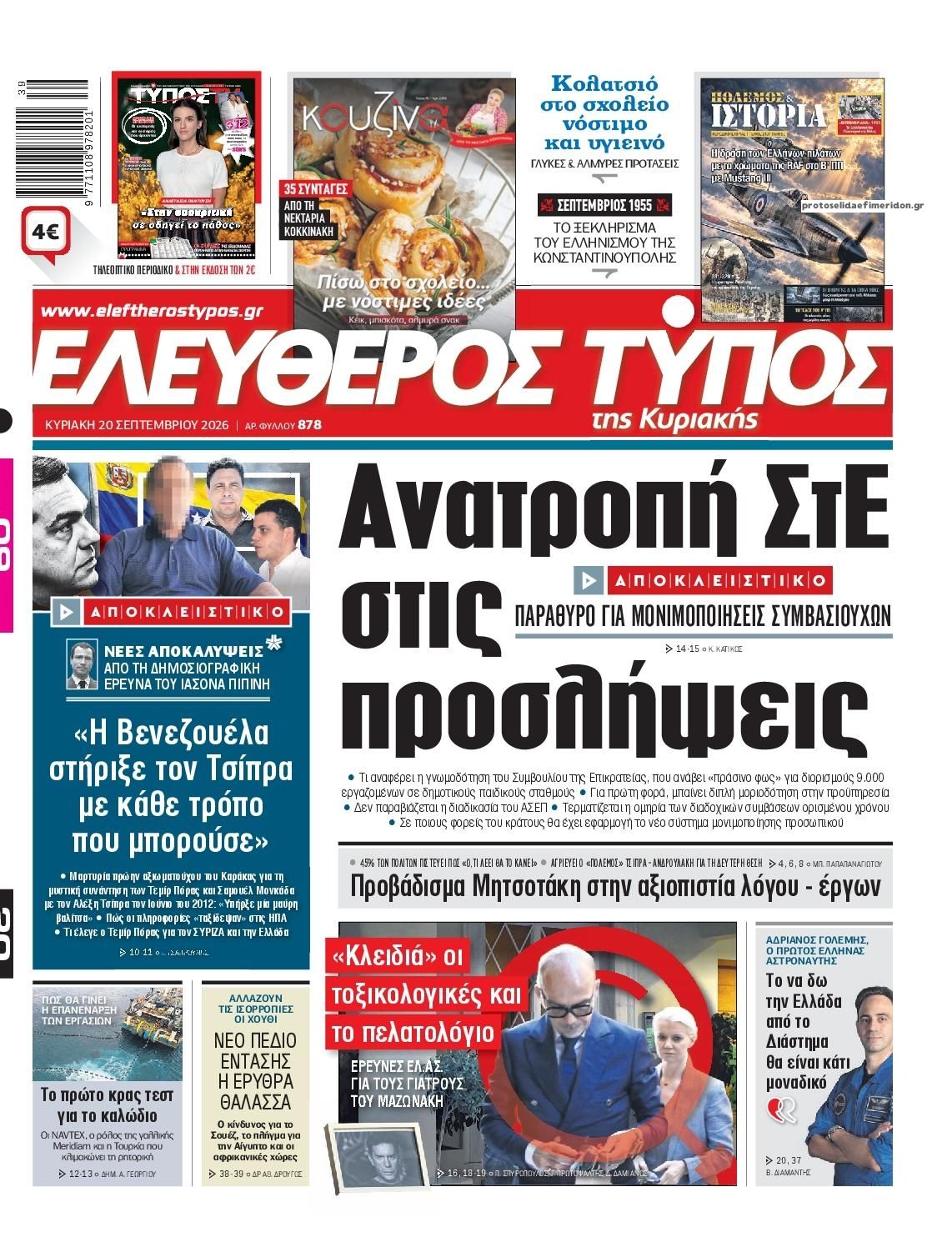 Πρωτοσέλιδο εφημερίδας Ελεύθερος Τύπος 19/09/2026