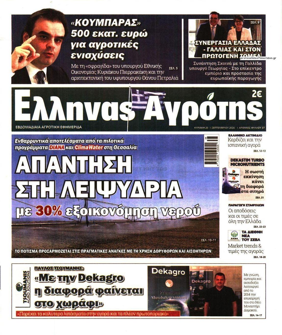 Πρωτοσέλιδο εφημερίδας 'Ελληνας Αγρότης 19/09/2026