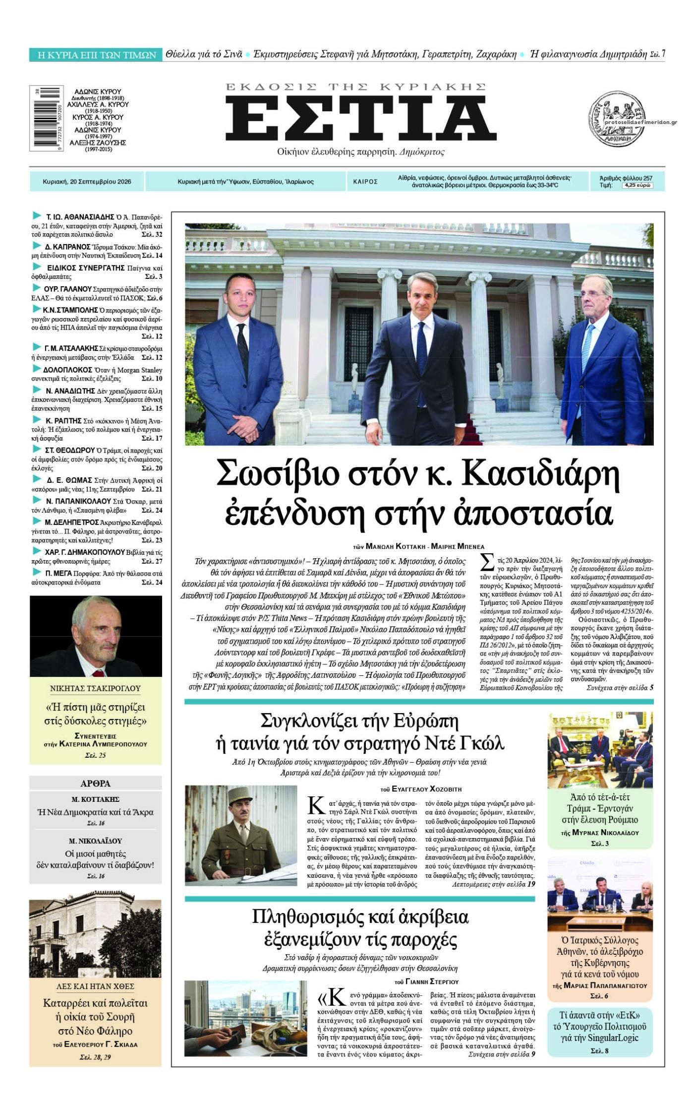 Πρωτοσέλιδο εφημερίδας Εστία 19/09/2026