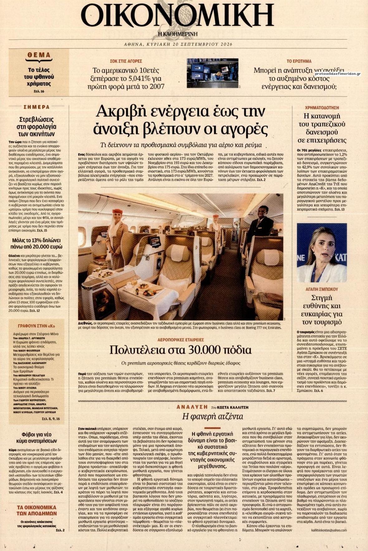 Πρωτοσέλιδο εφημερίδας Η ΚΑΘΗΜΕΡΙΝΗ - ΟΙΚΟΝΟΜΙΚΗ 22/09/2026