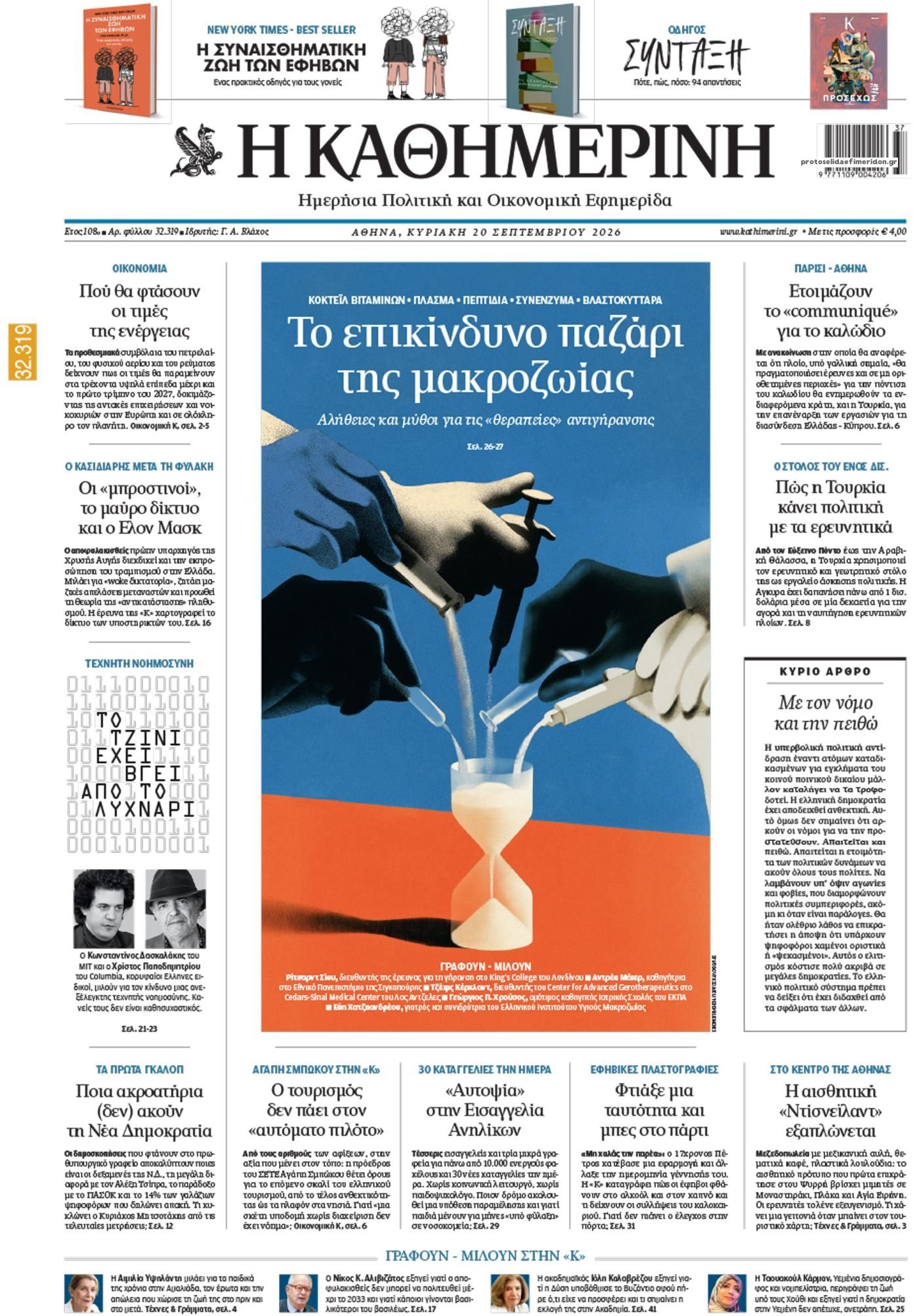 Πρωτοσέλιδο εφημερίδας Καθημερινή 19/09/2026