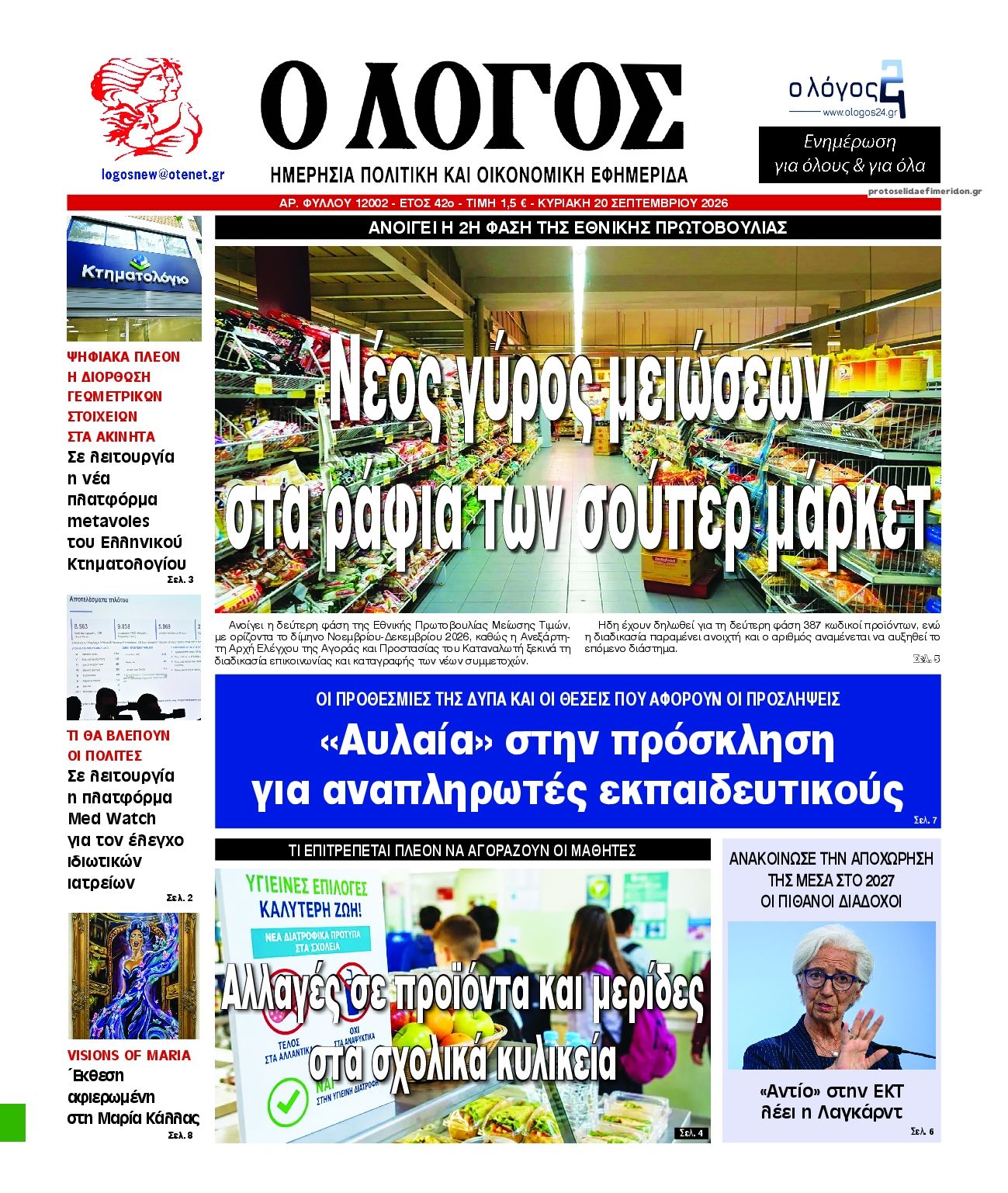 Πρωτοσέλιδο εφημερίδας Λόγος 19/09/2026