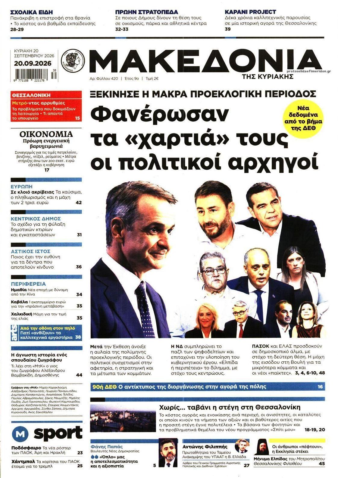 Πρωτοσέλιδο εφημερίδας Μακεδονία 20/09/2026