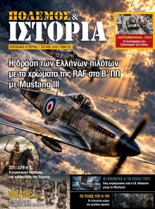 ΕΤ Πόλεμος και Ιστορία
