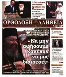 Ορθόδοξη Αλήθεια