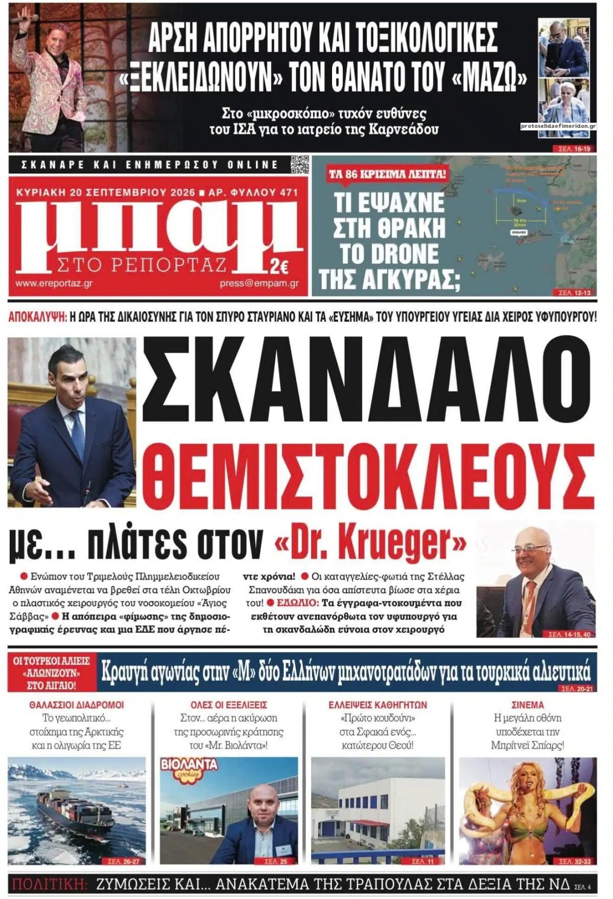 Πρωτοσέλιδο εφημερίδας Μπαμ στο Ρεπορτάζ 19/09/2026