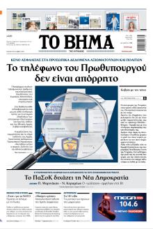Το Βήμα της Κυριακής