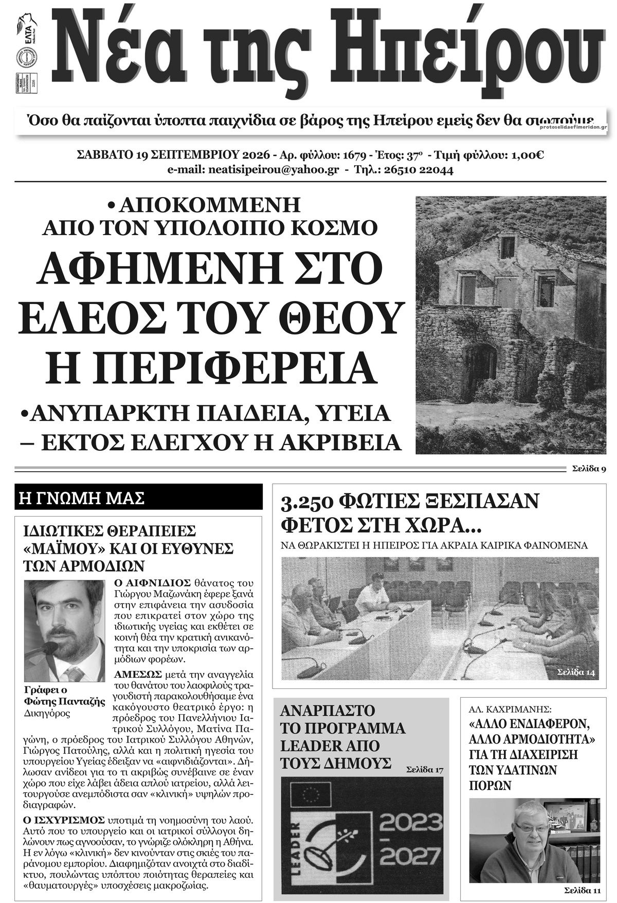 Πρωτοσέλιδο εφημερίδας Νέα της Ηπείρου 20/09/2026