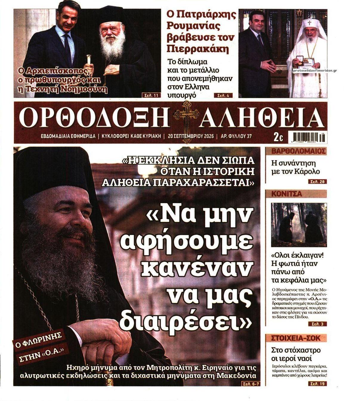 Πρωτοσέλιδο εφημερίδας Ορθόδοξη Αλήθεια 19/09/2026