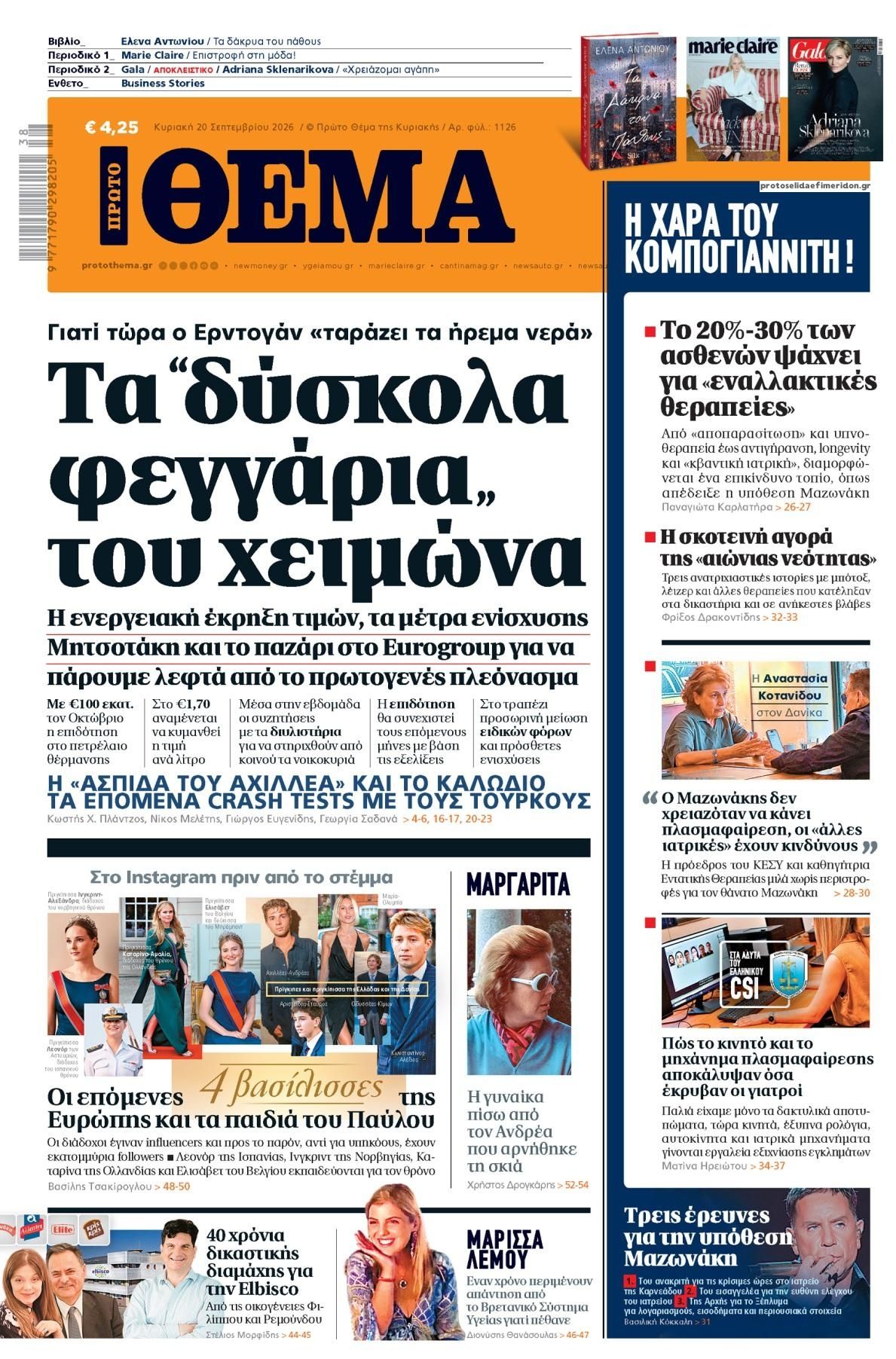 Πρωτοσέλιδο εφημερίδας Πρώτο Θέμα 19/09/2026