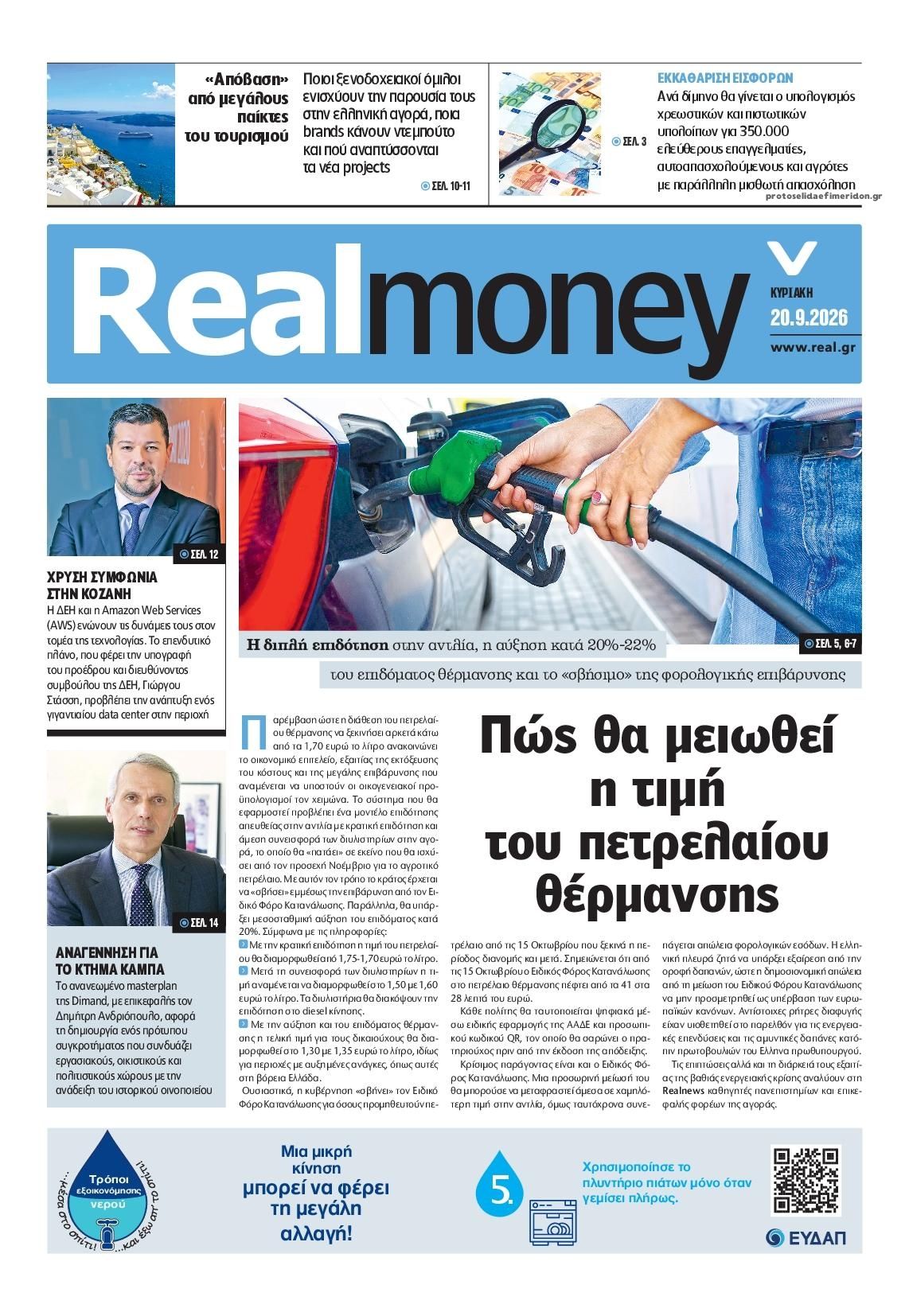 Πρωτοσέλιδο εφημερίδας REAL NEWS - MONEY 23/09/2026
