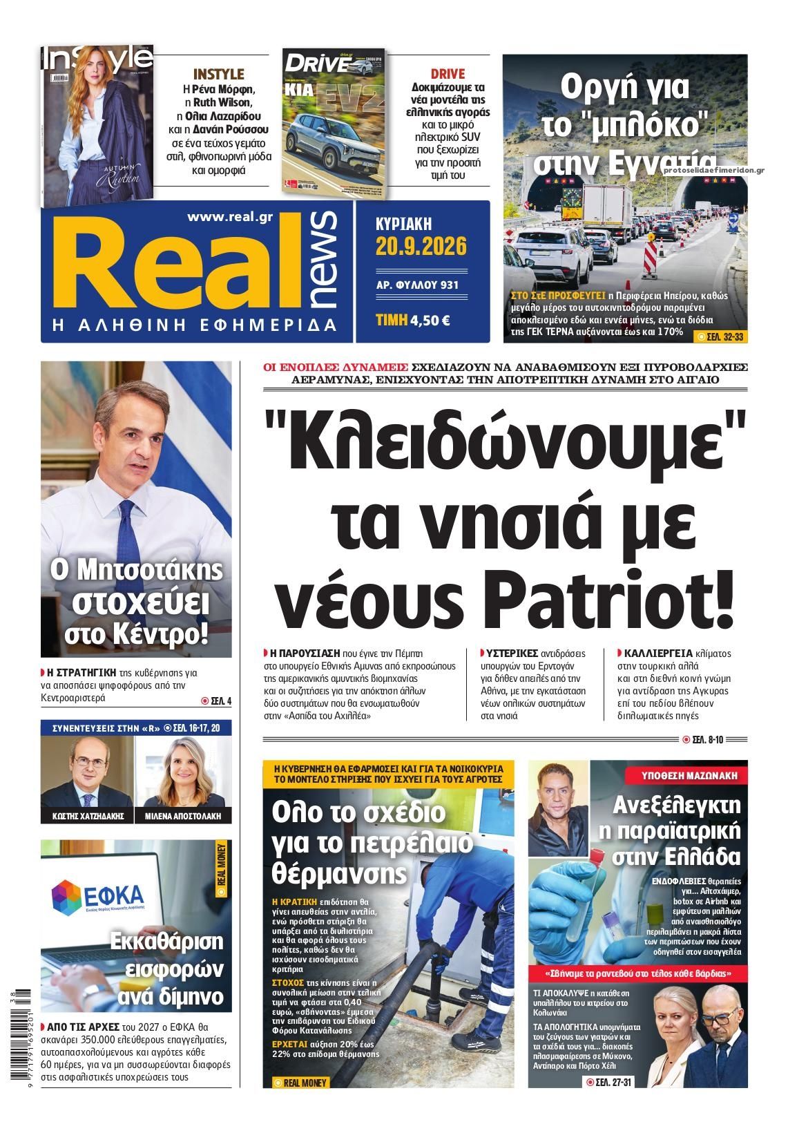 Πρωτοσέλιδο εφημερίδας Real News 19/09/2026