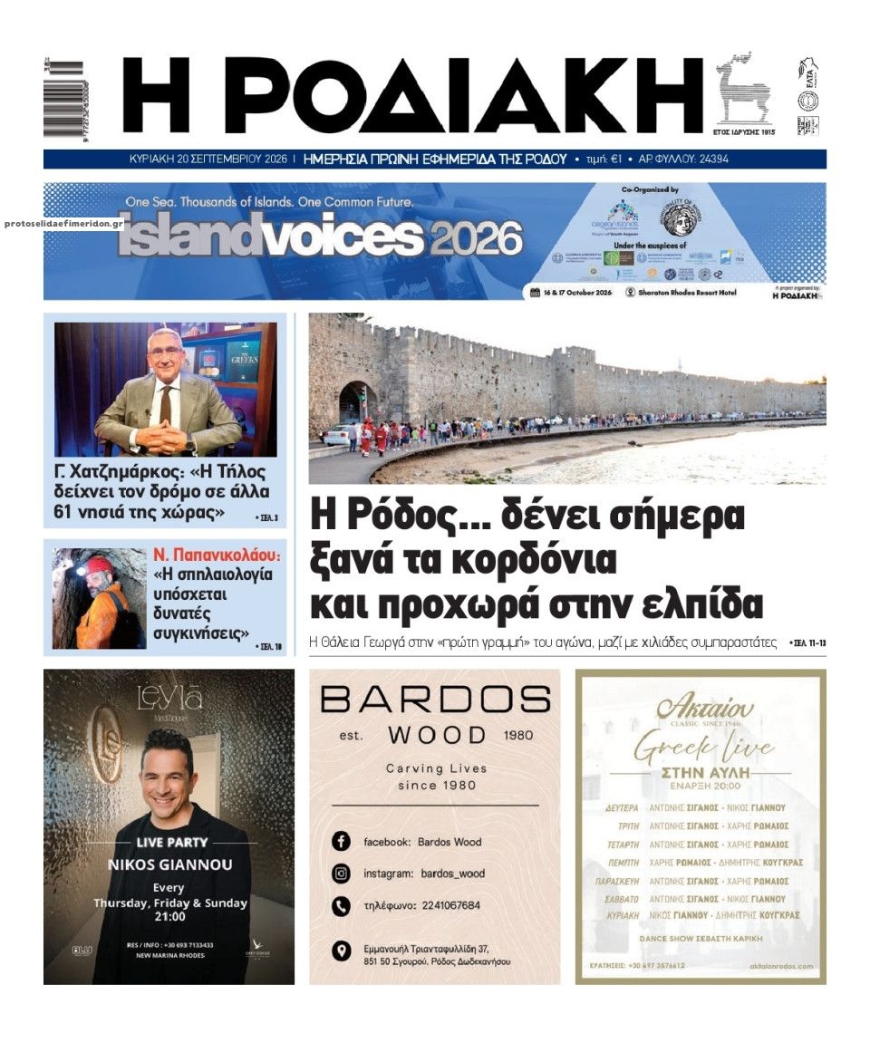 Πρωτοσέλιδο εφημερίδας Ροδιακή 22/09/2026