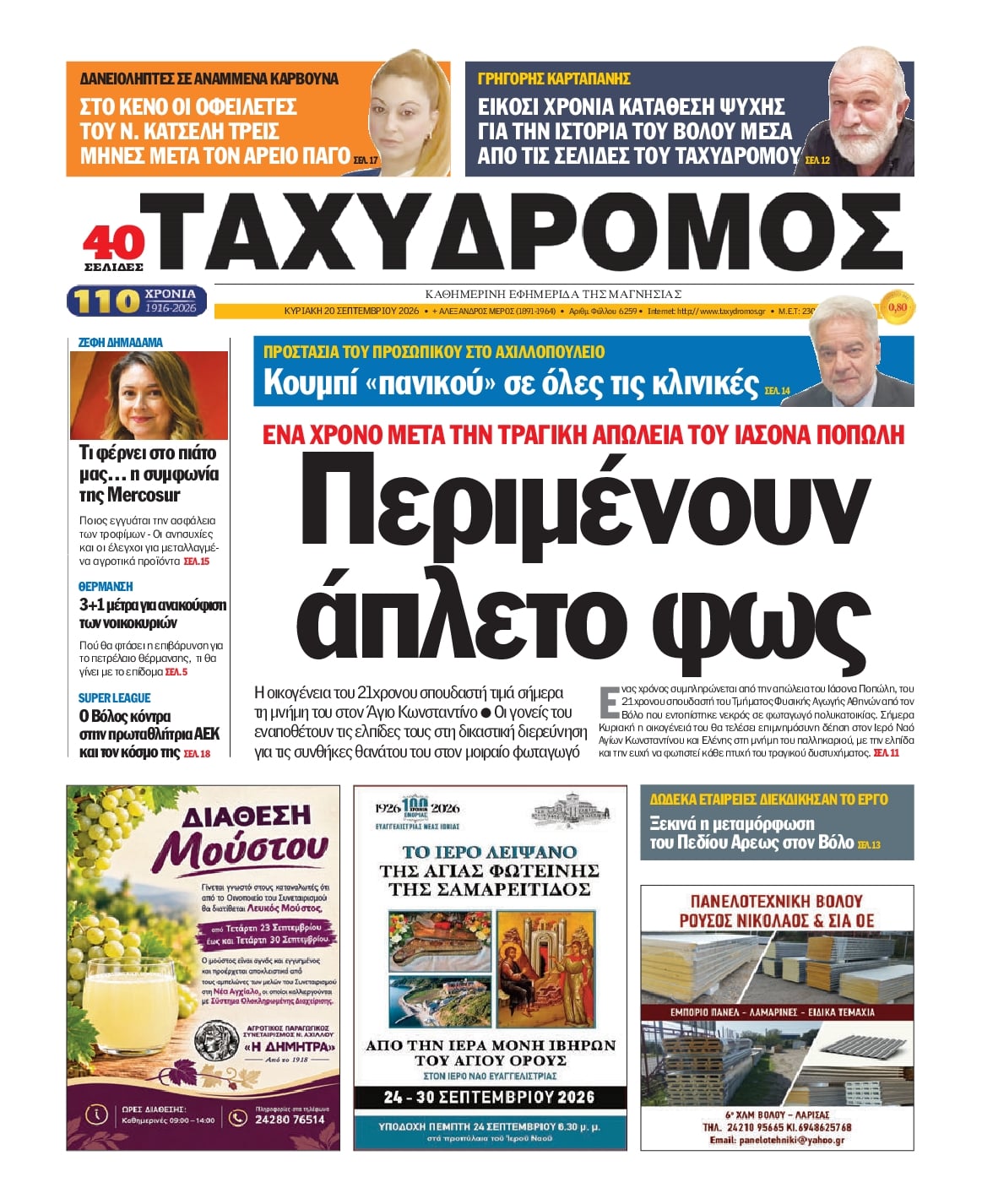 Πρωτοσέλιδο εφημερίδας Ταχυδρόμος 23/09/2026
