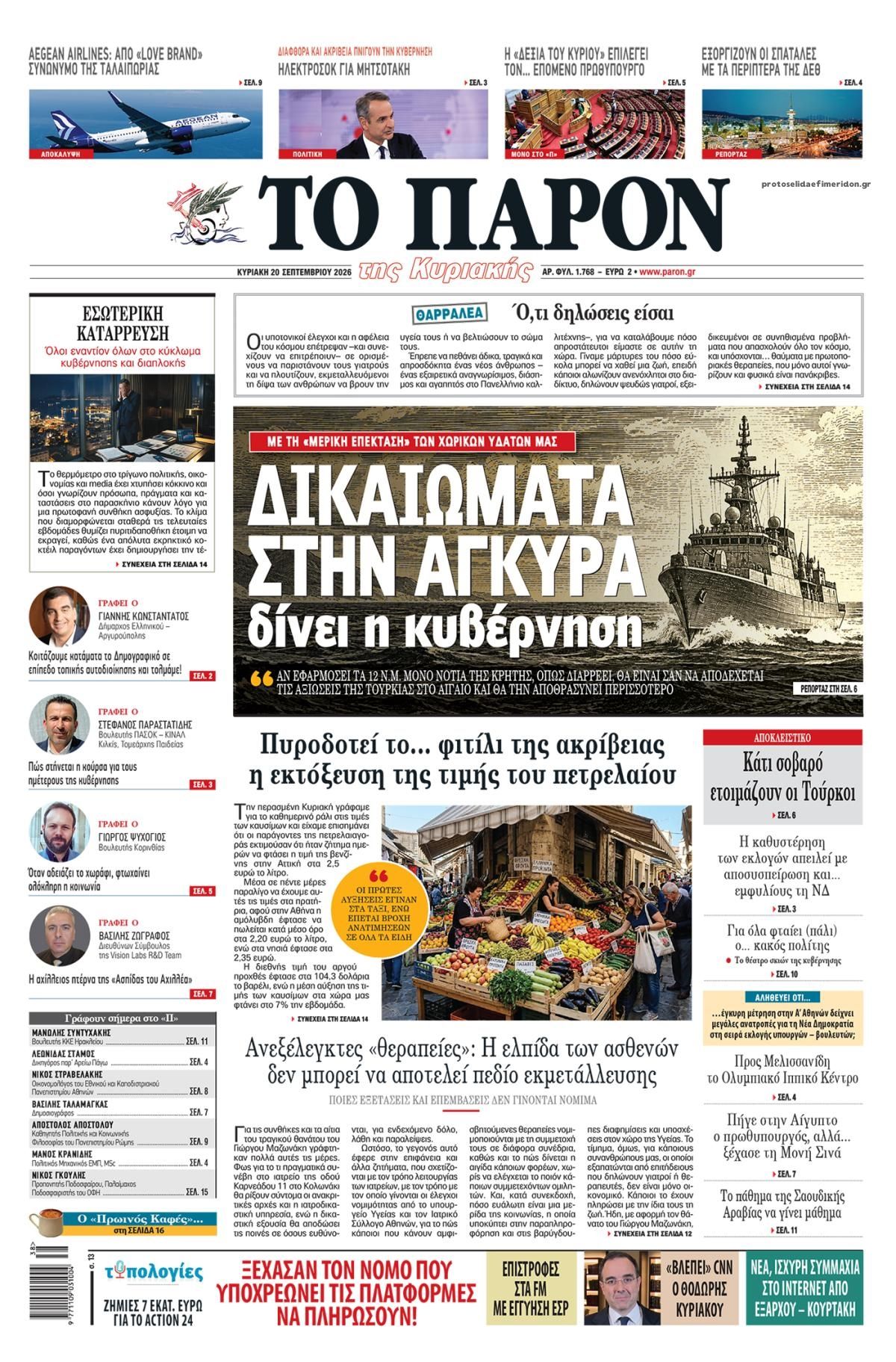 Πρωτοσέλιδο εφημερίδας Το Παρόν 19/09/2026