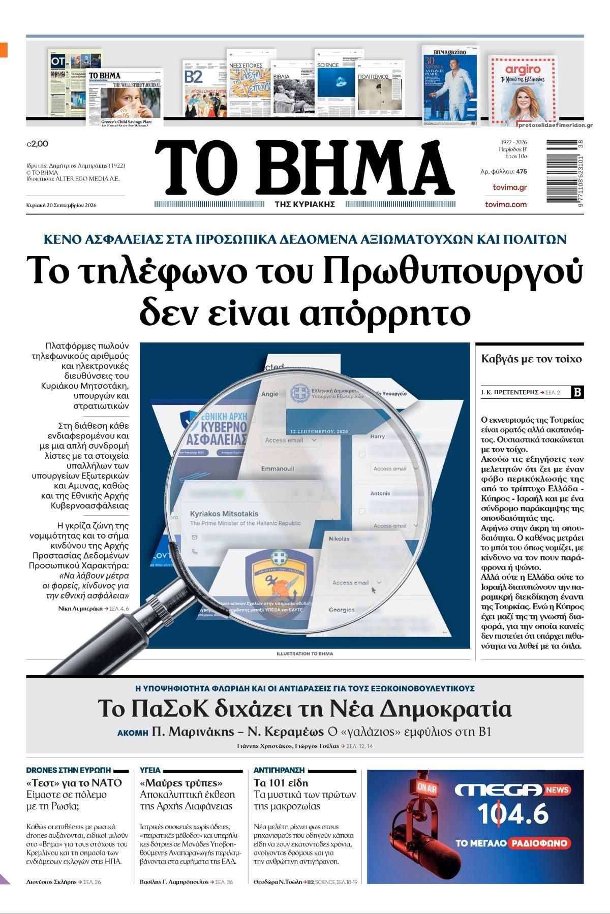 Πρωτοσέλιδο εφημερίδας Το Βήμα της Κυριακής 19/09/2026